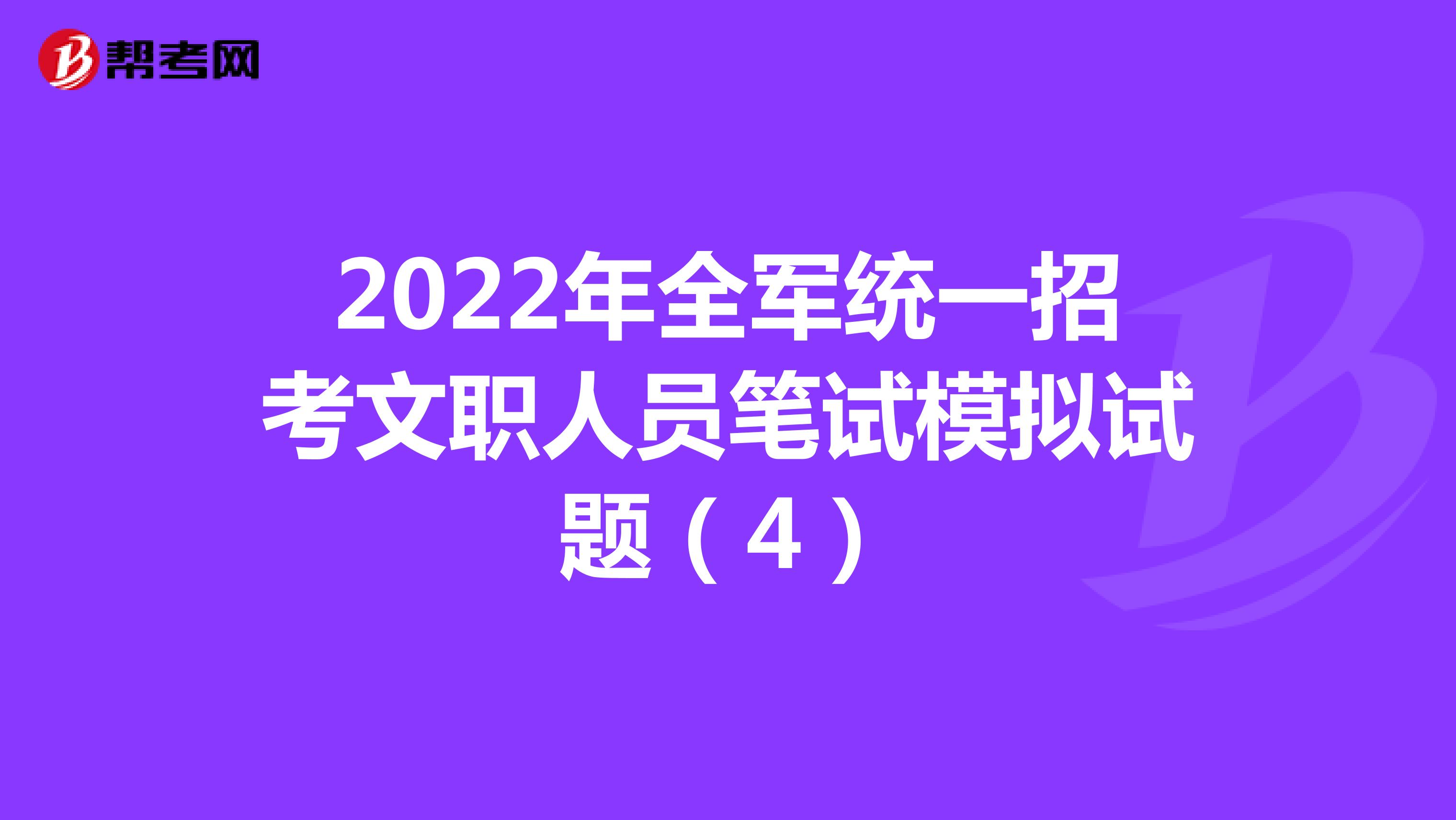 2022年全军统一招考文职人员笔试模拟试题（4）