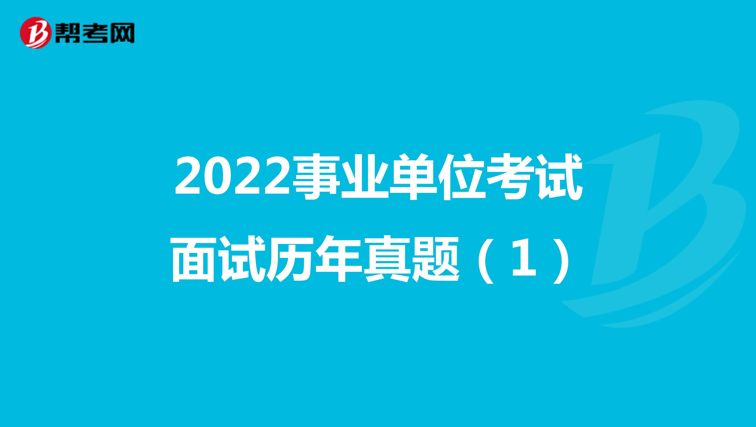 2022事业单位考试面试历年真题（1）