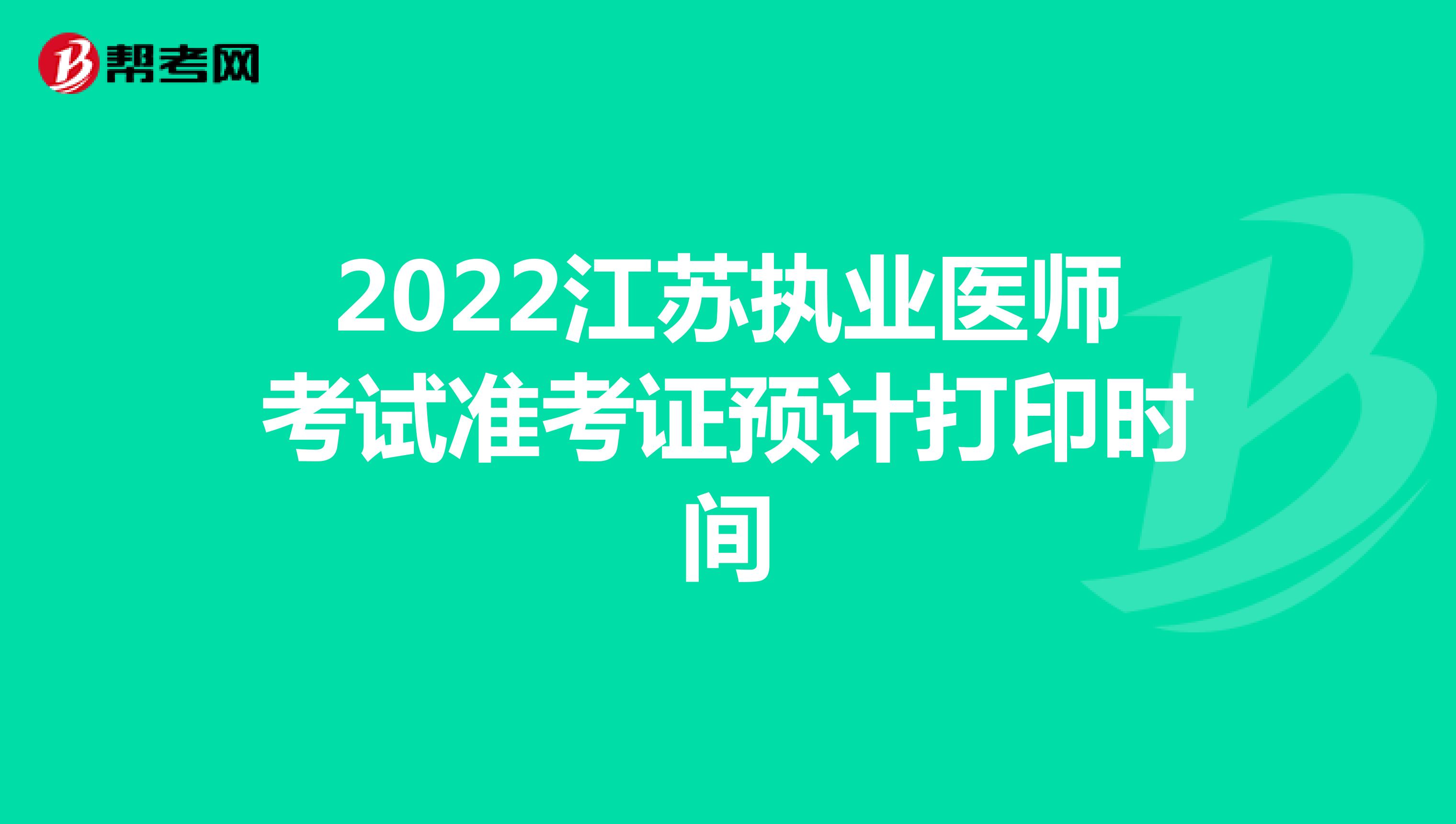 2022江苏执业医师考试准考证预计打印时间