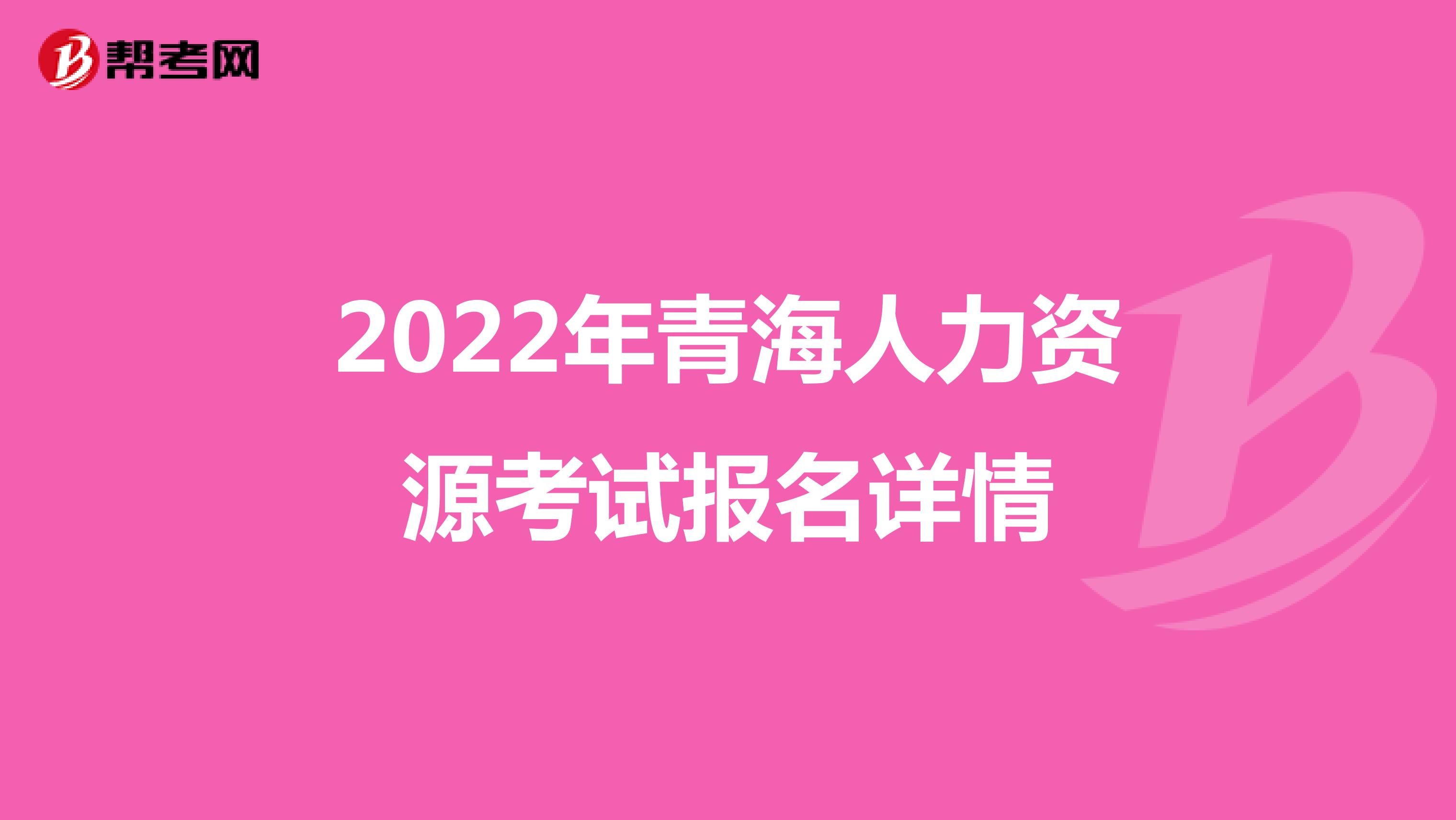 2022年青海人力资源考试报名详情