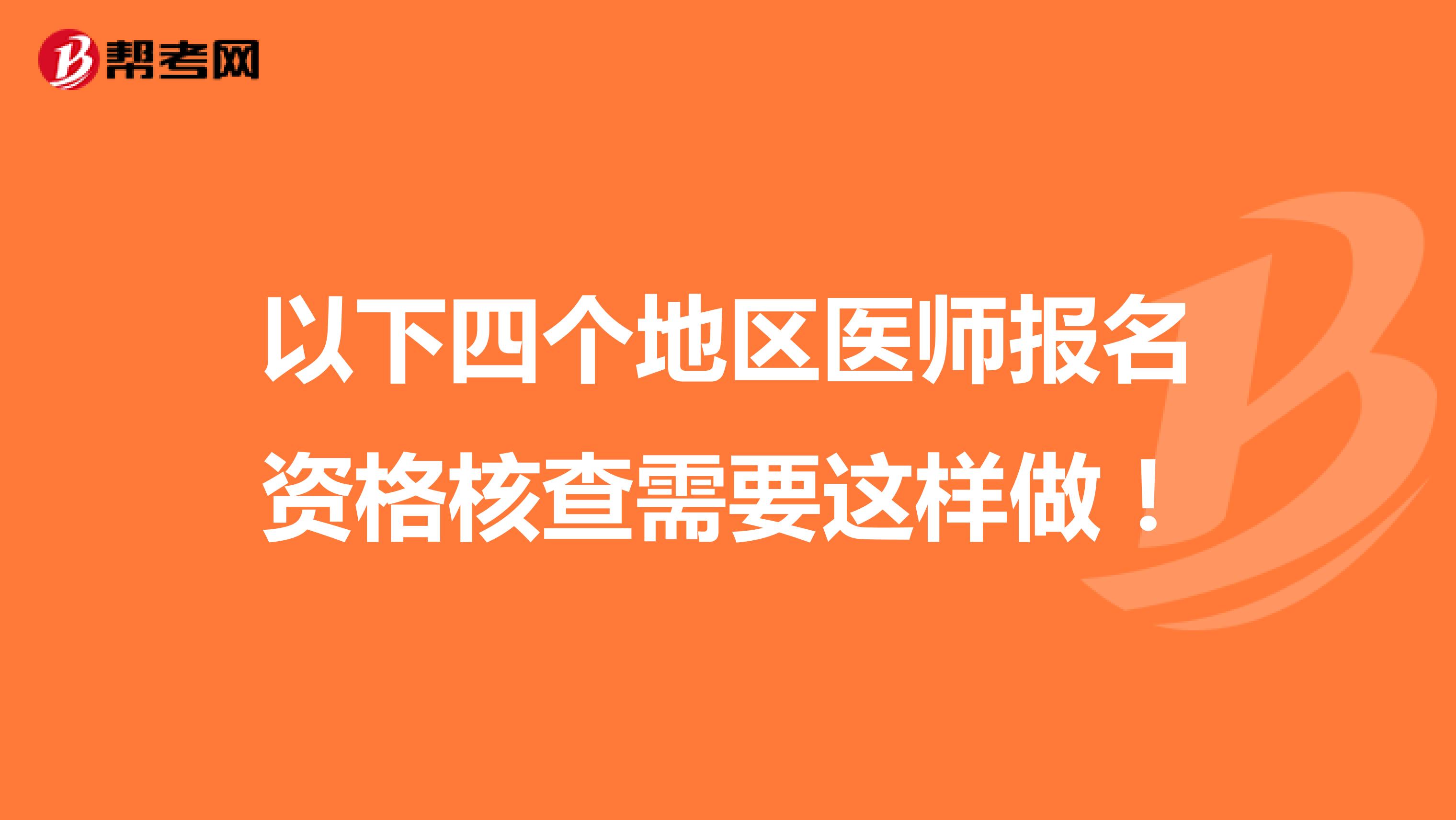 以下四个地区医师报名资格核查需要这样做！