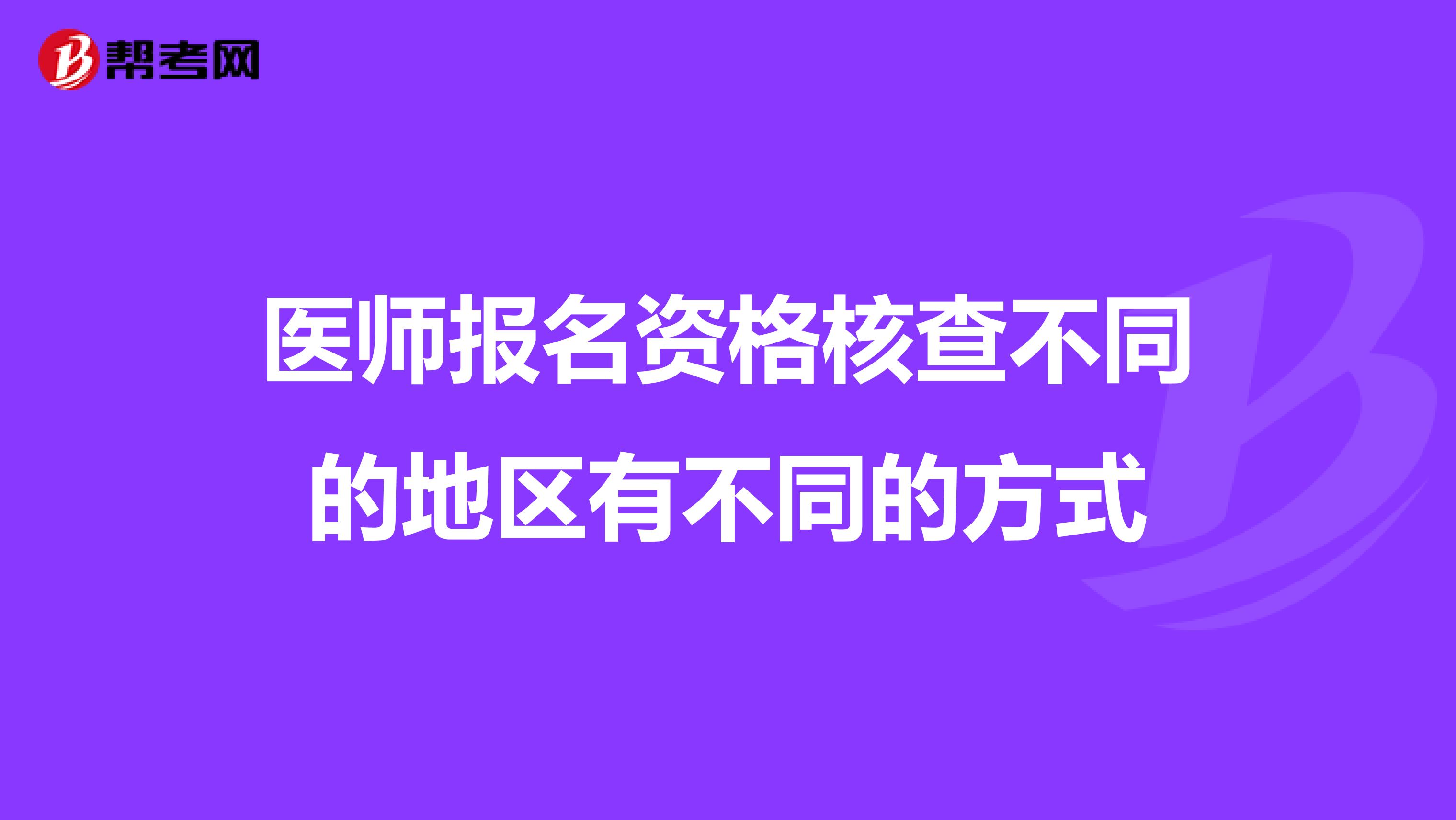 医师报名资格核查不同的地区有不同的方式