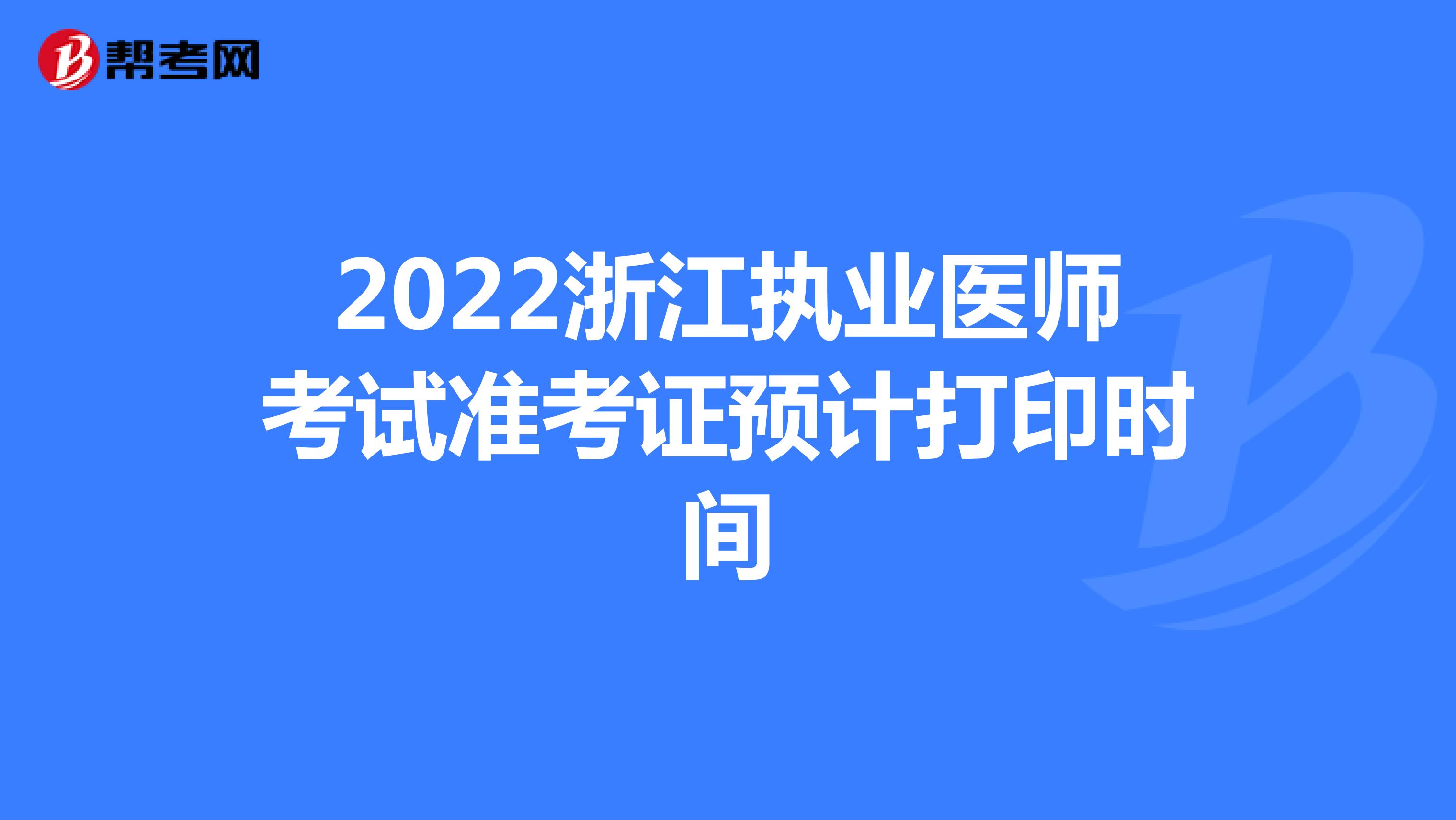 2022浙江执业医师考试准考证预计打印时间