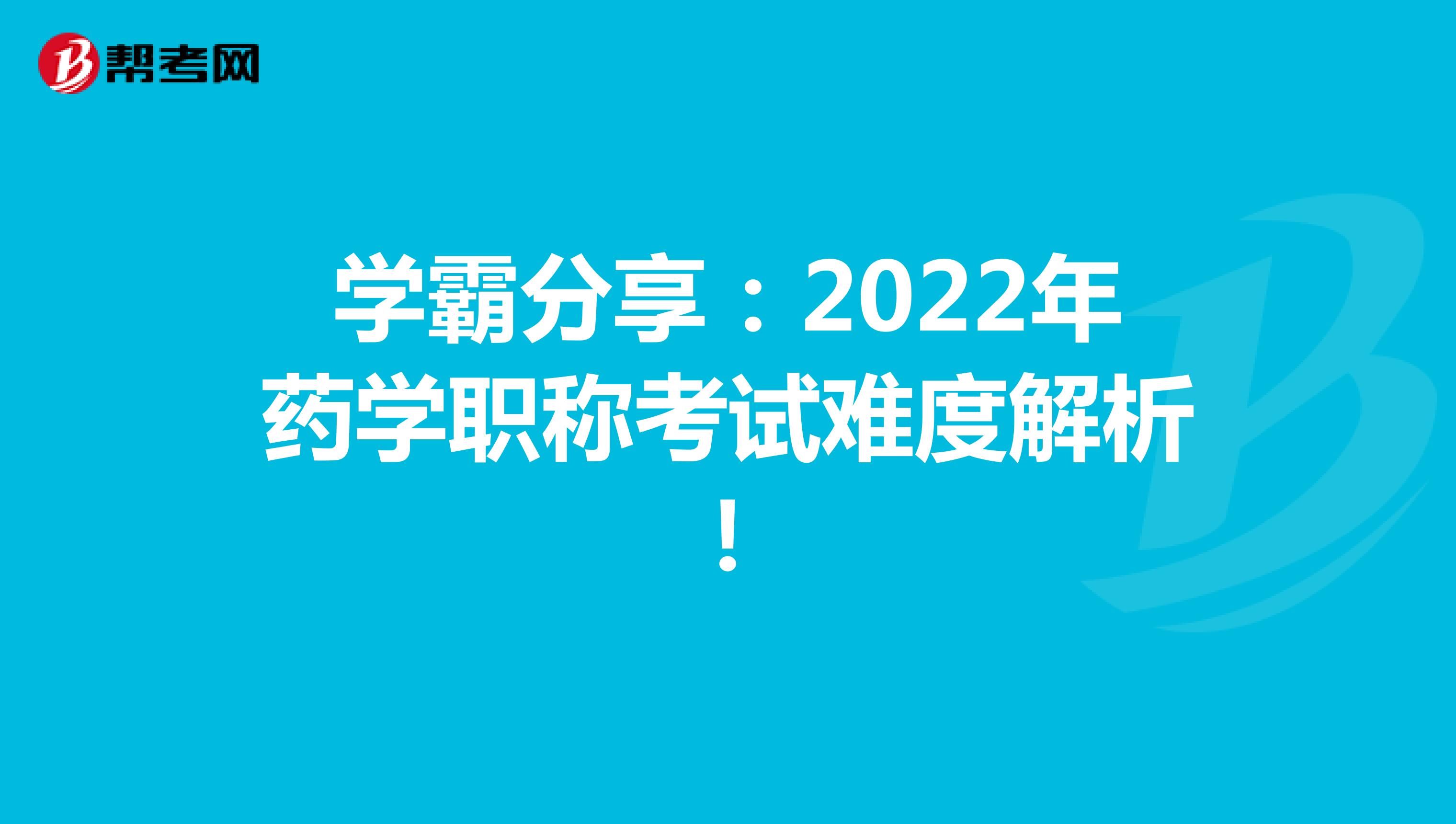 學霸分享：2022年藥學職稱考試難度解析！