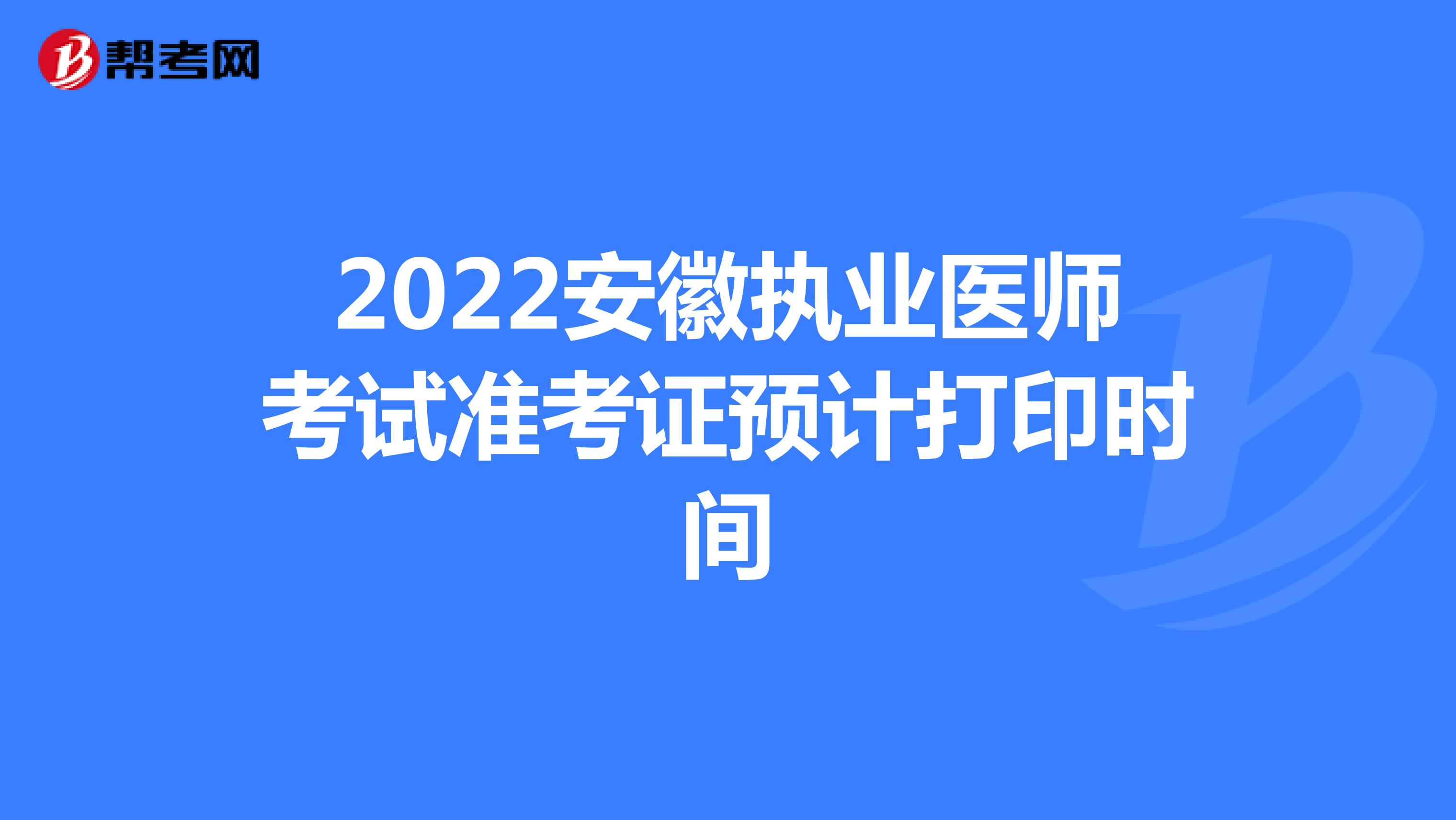 2022安徽执业医师考试准考证预计打印时间