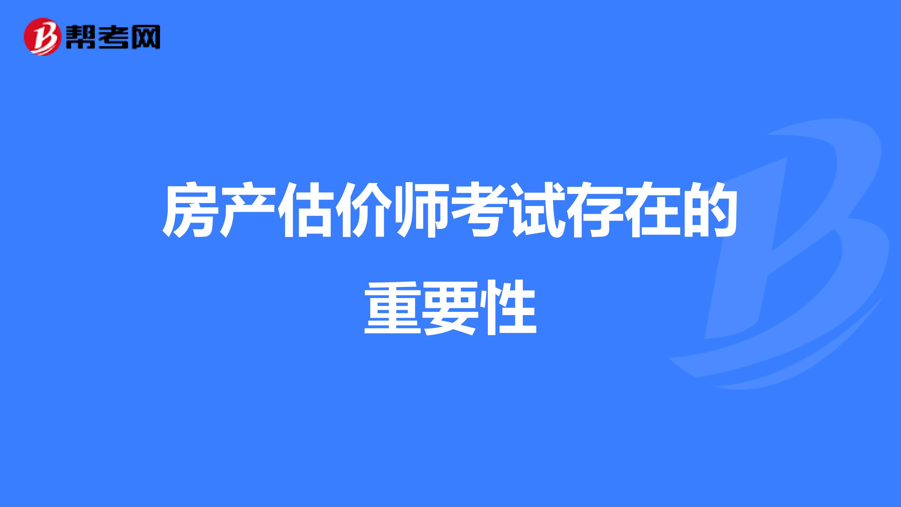 房产估价师考试存在的重要性