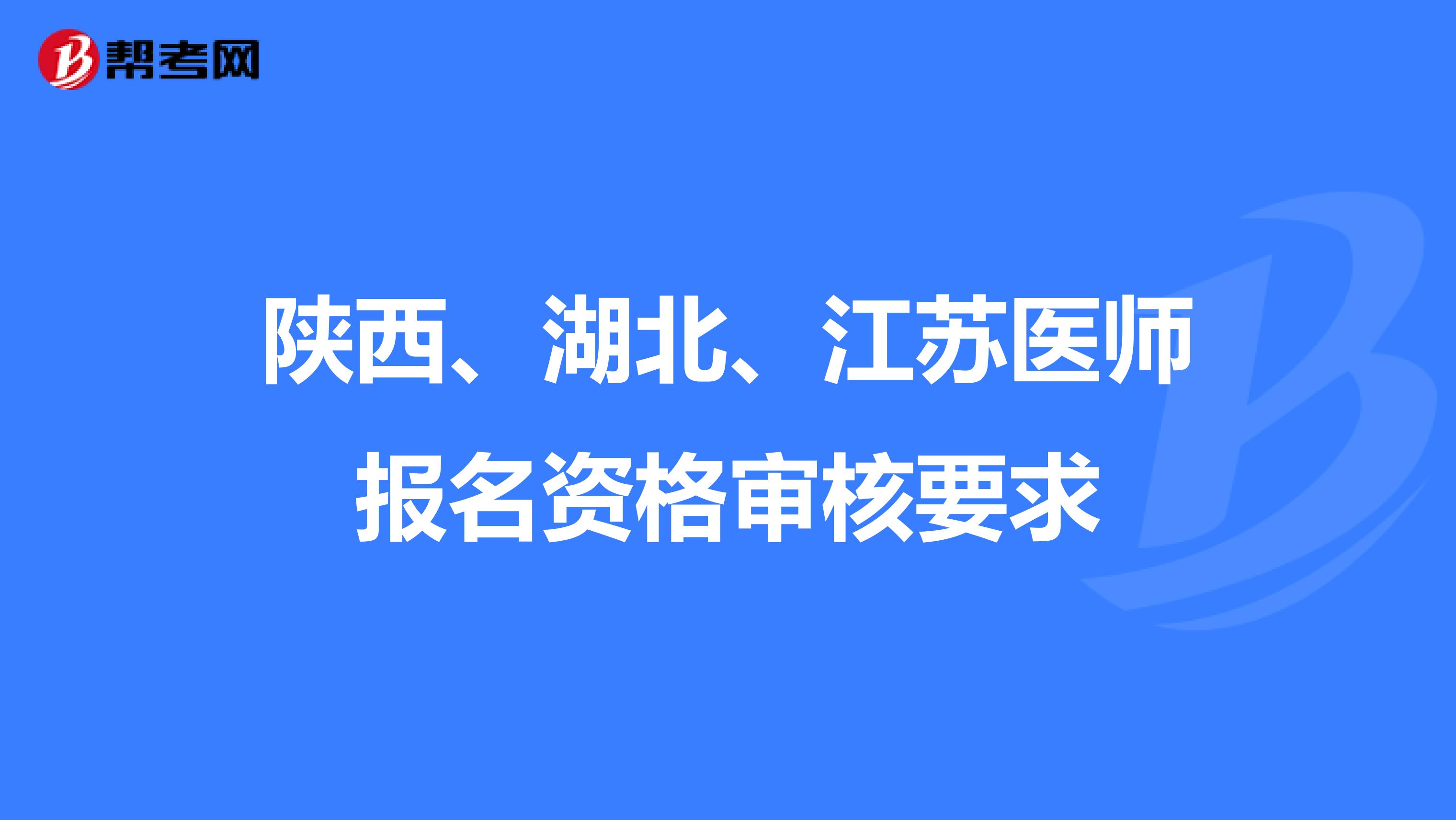 陕西、湖北、江苏医师报名资格审核要求