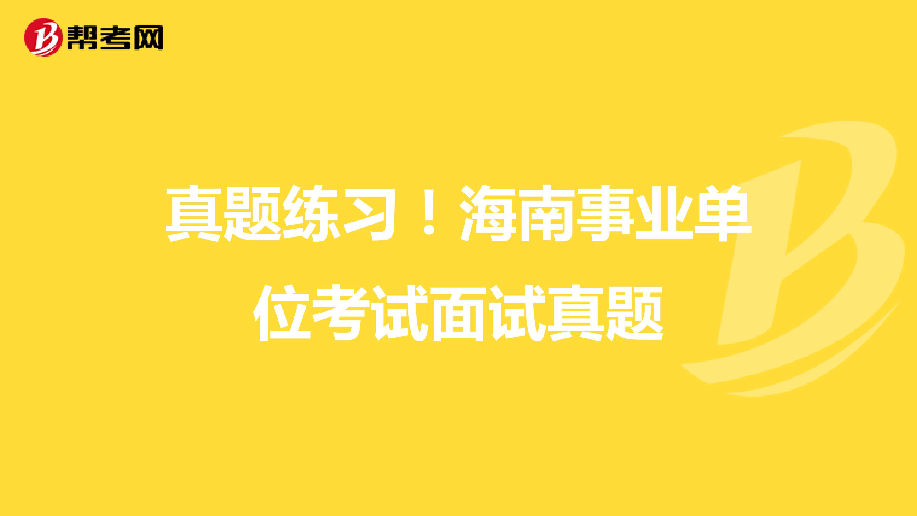 真题练习！海南事业单位考试面试真题