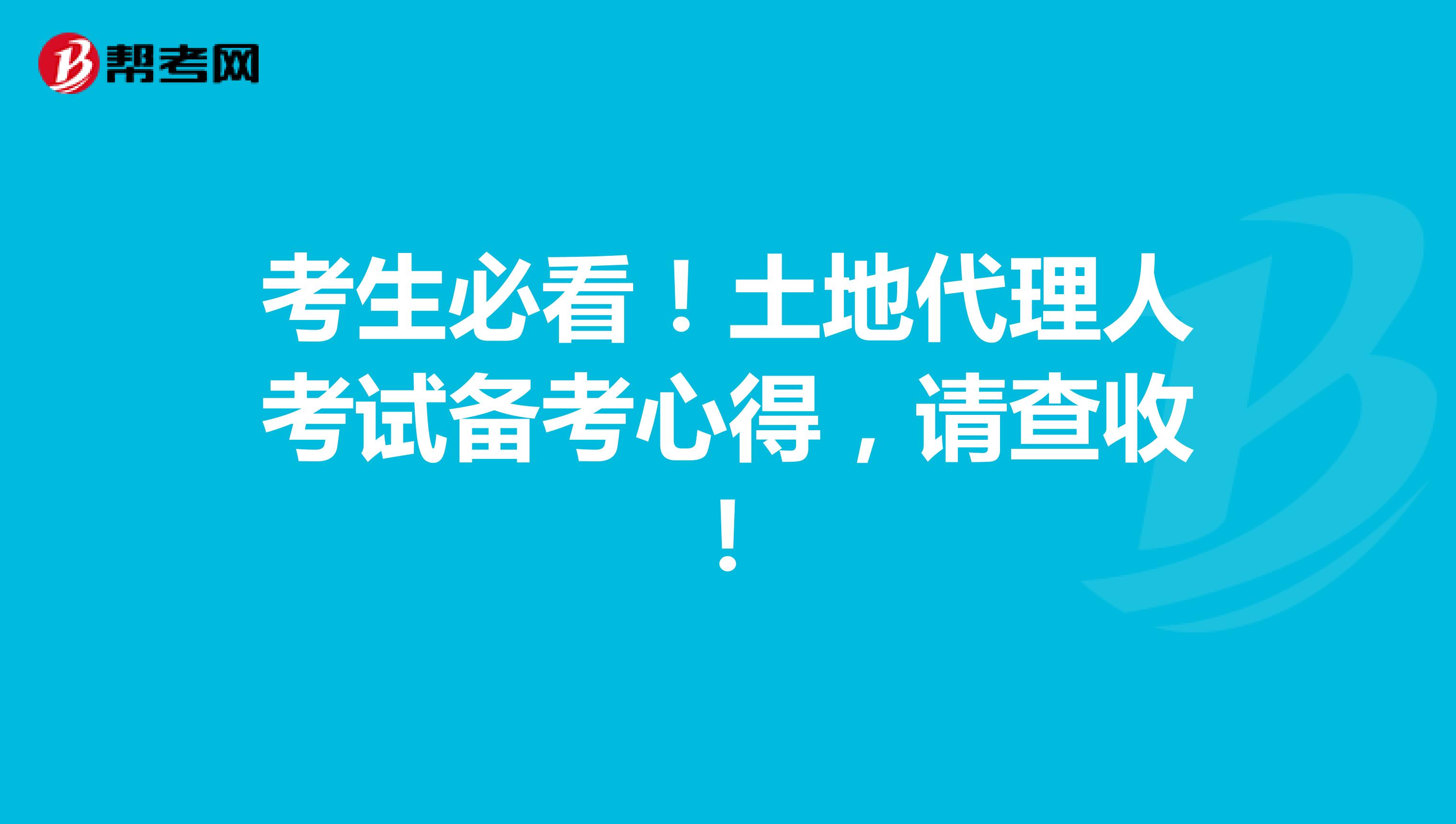 考生必看！土地代理人考試備考心得，請(qǐng)查收！