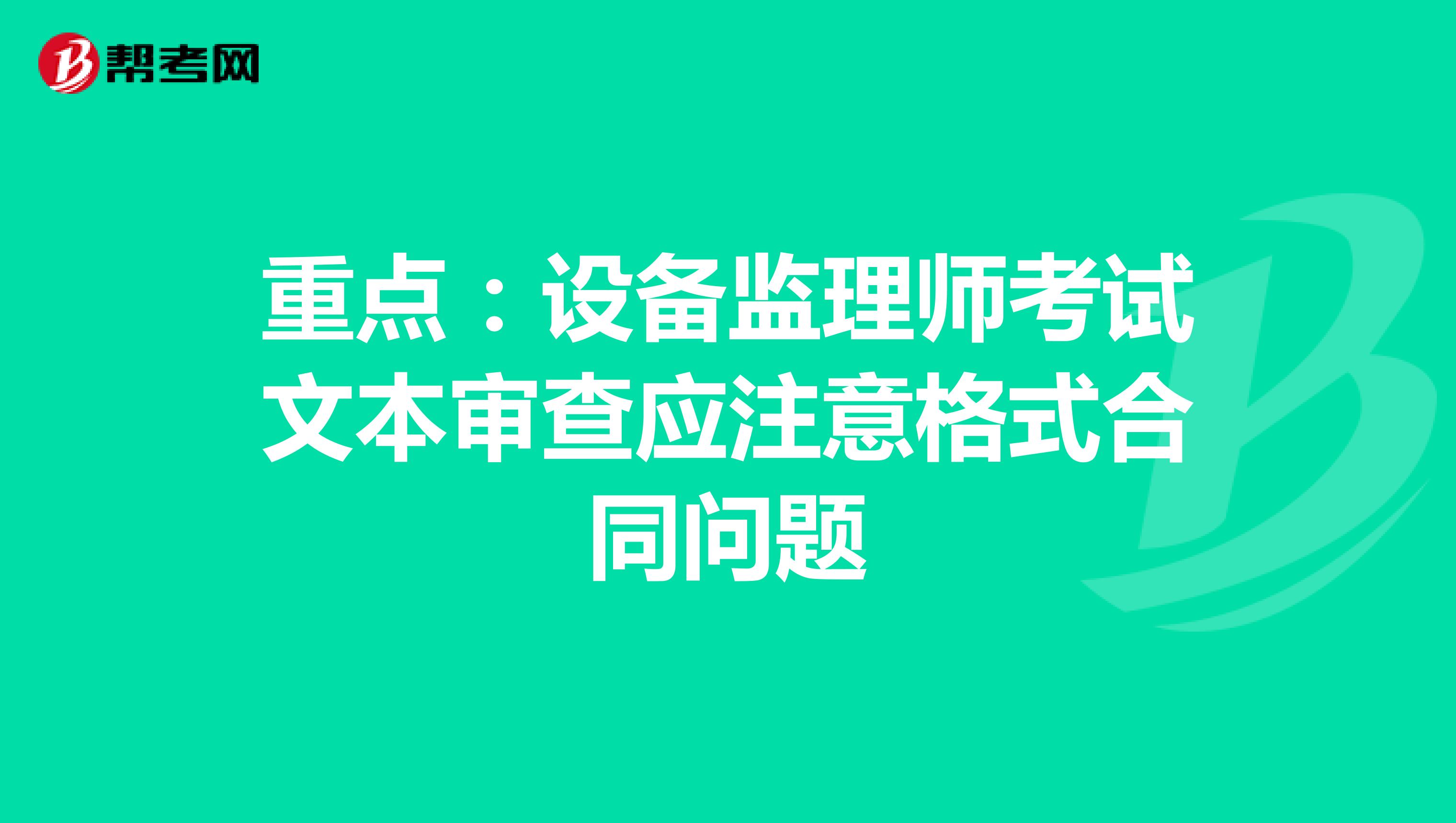 重点：设备监理师考试文本审查应注意格式合同问题