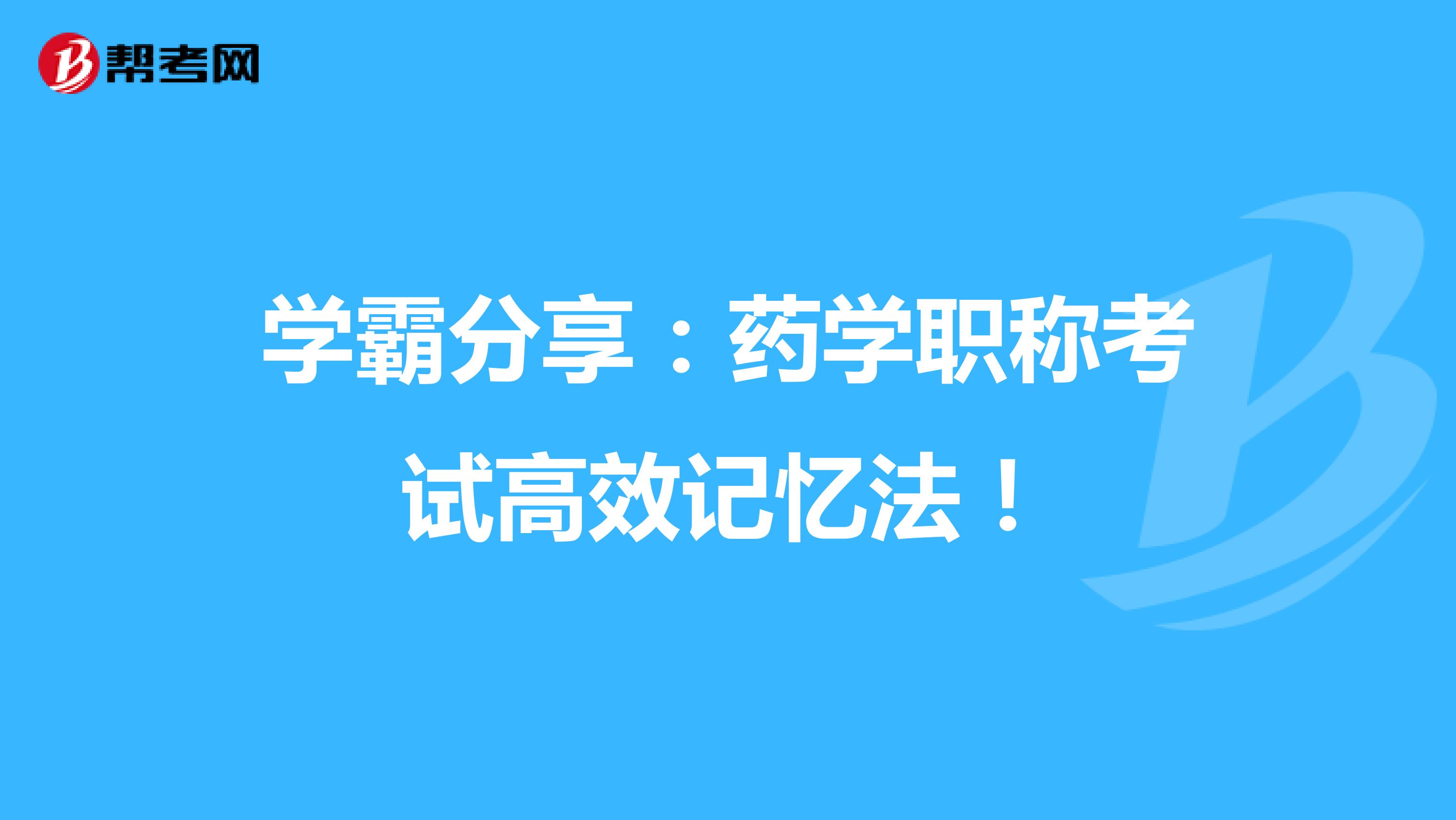 学霸分享：药学职称考试高效记忆法！