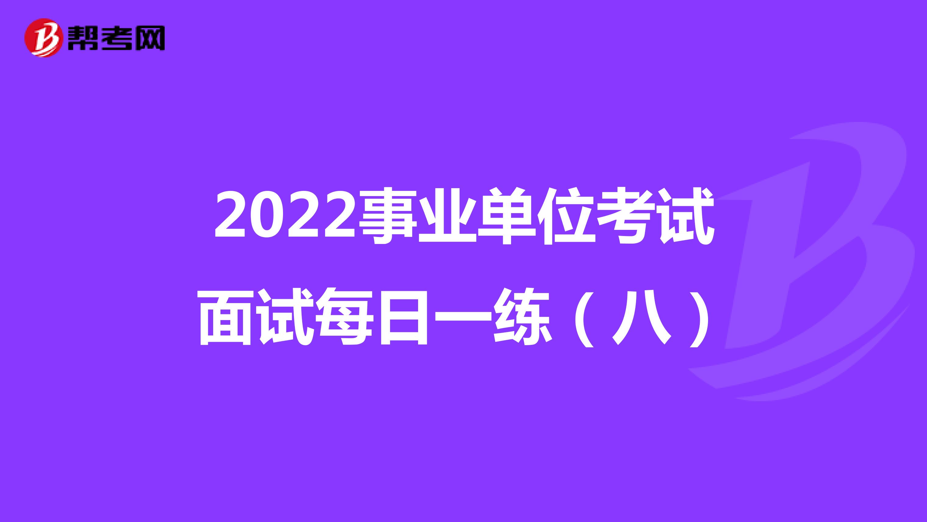 2022事业单位考试面试每日一练（八）