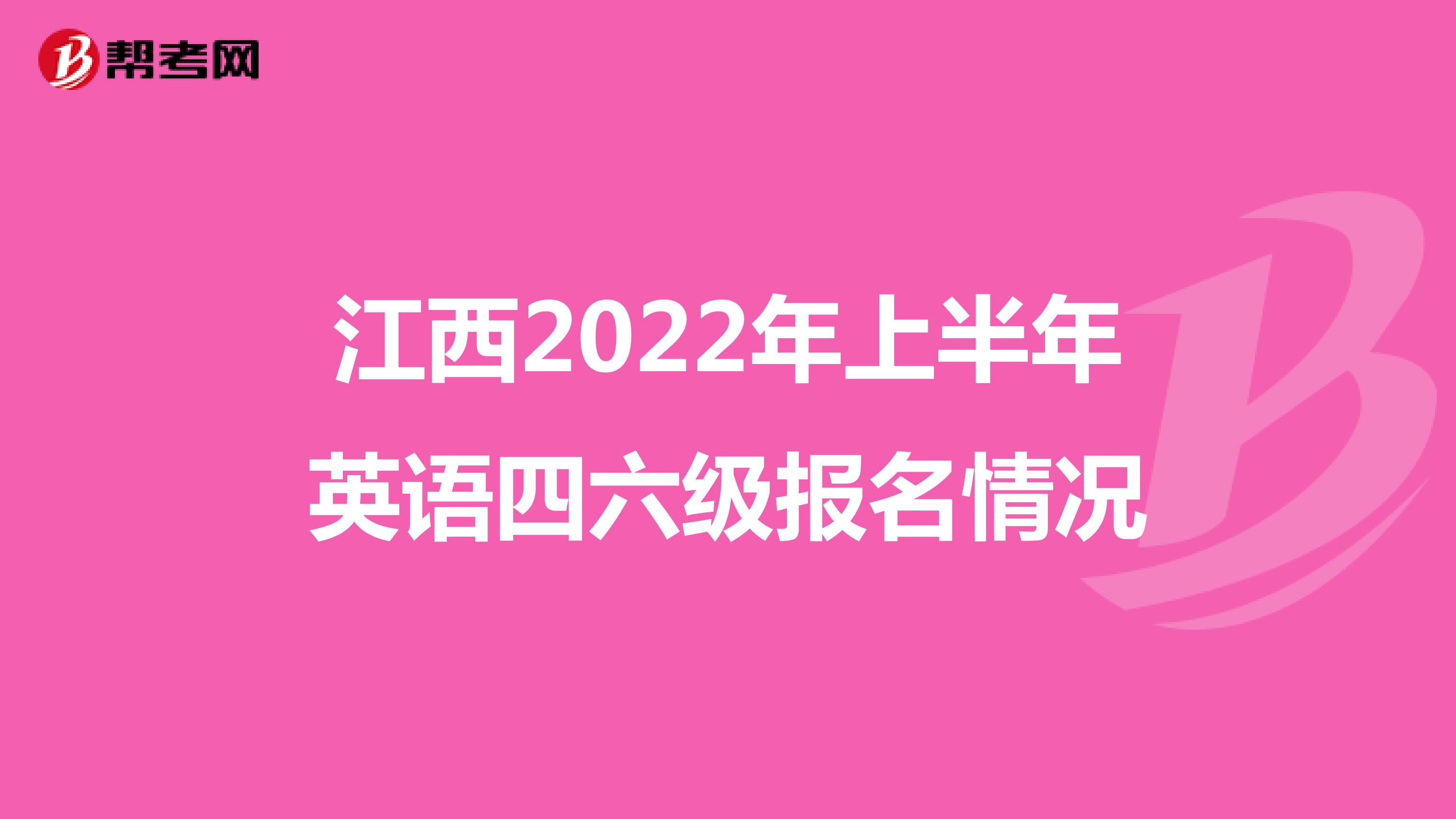 江西2022年上半年英语四六级报名情况