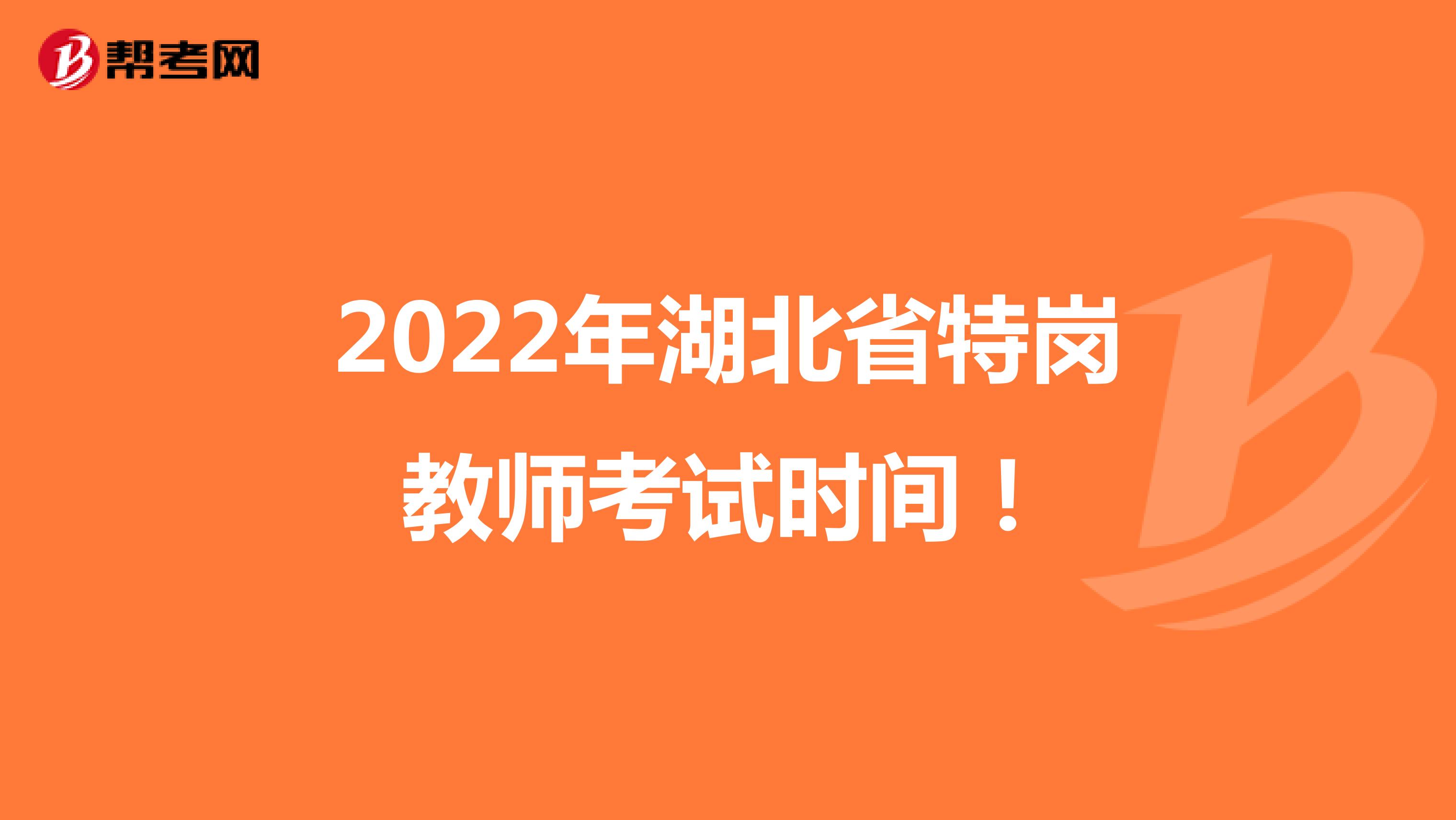 2022年湖北省特岗教师考试时间！