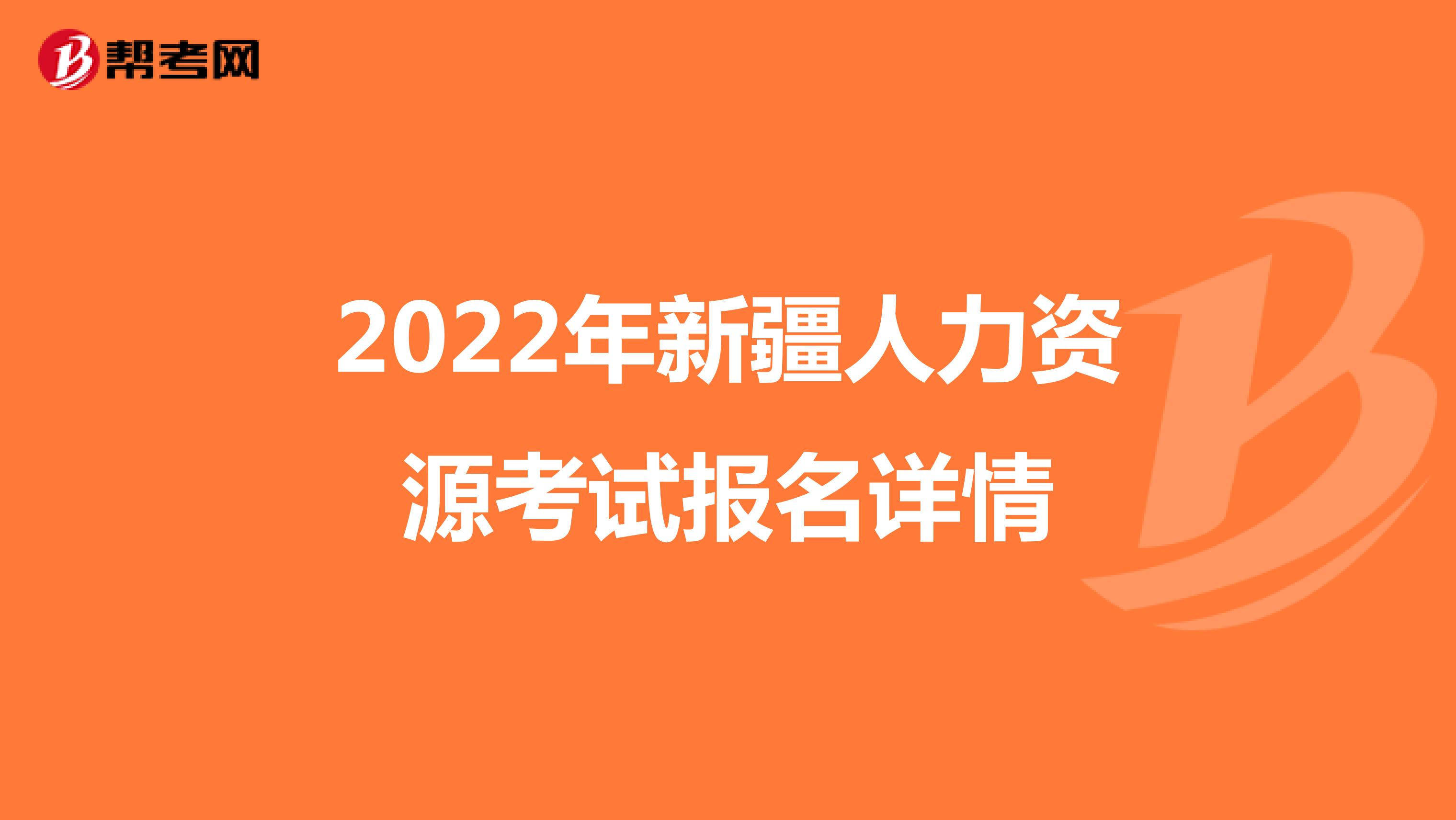 2022年新疆人力资源考试报名详情
