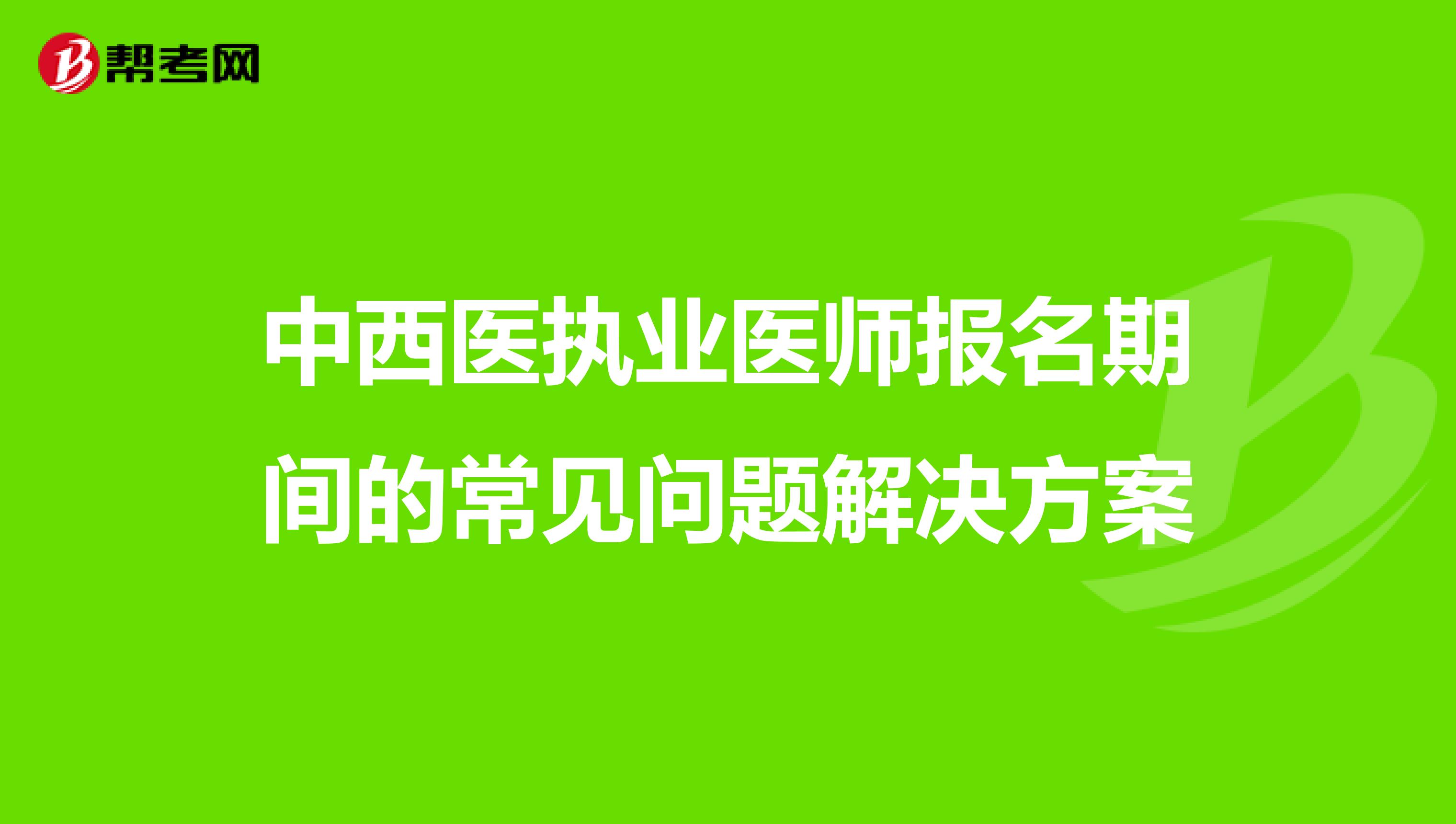 中西医执业医师报名期间的常见问题解决方案