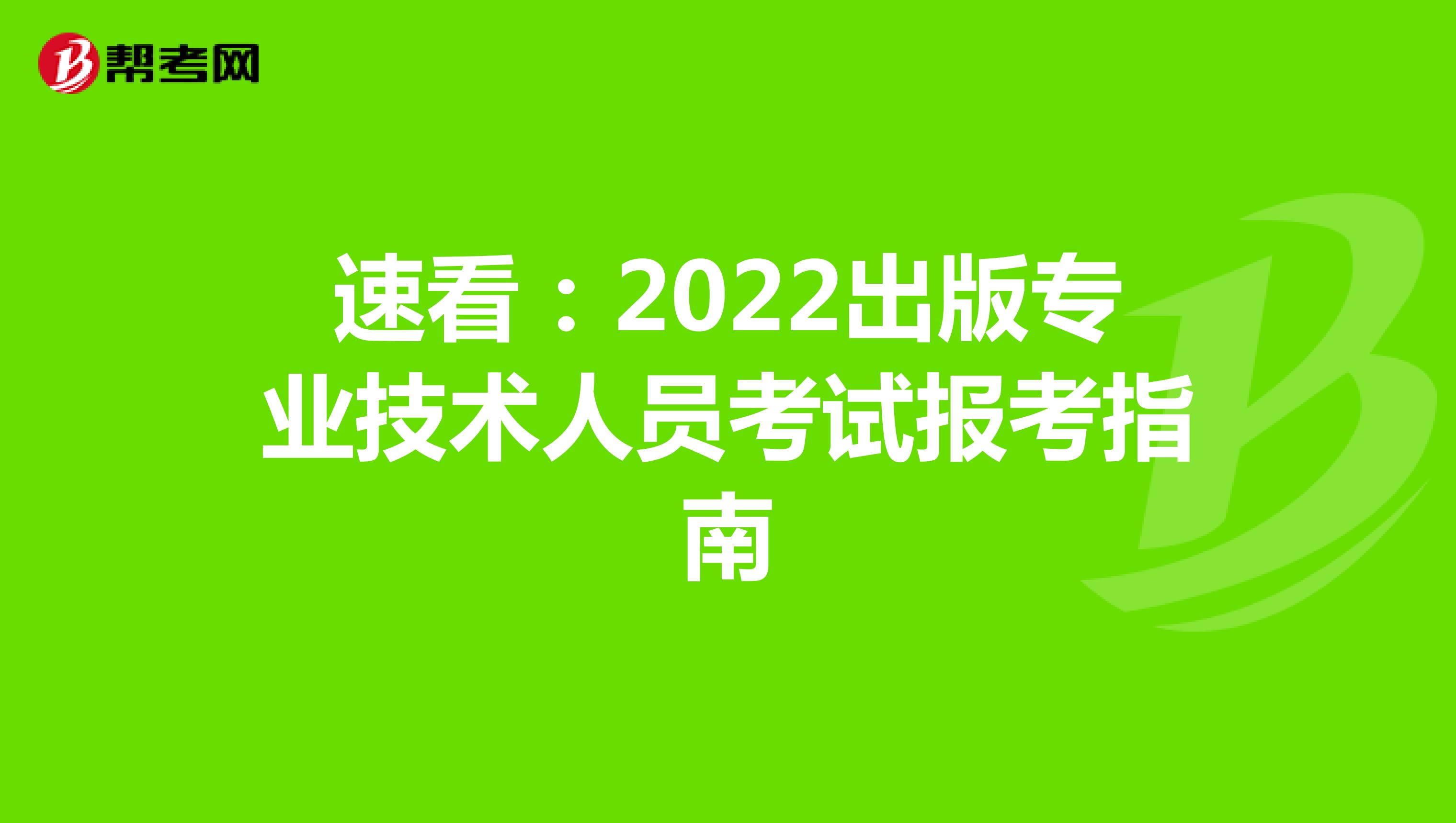 速看：2022出版专业技术人员考试报考指南