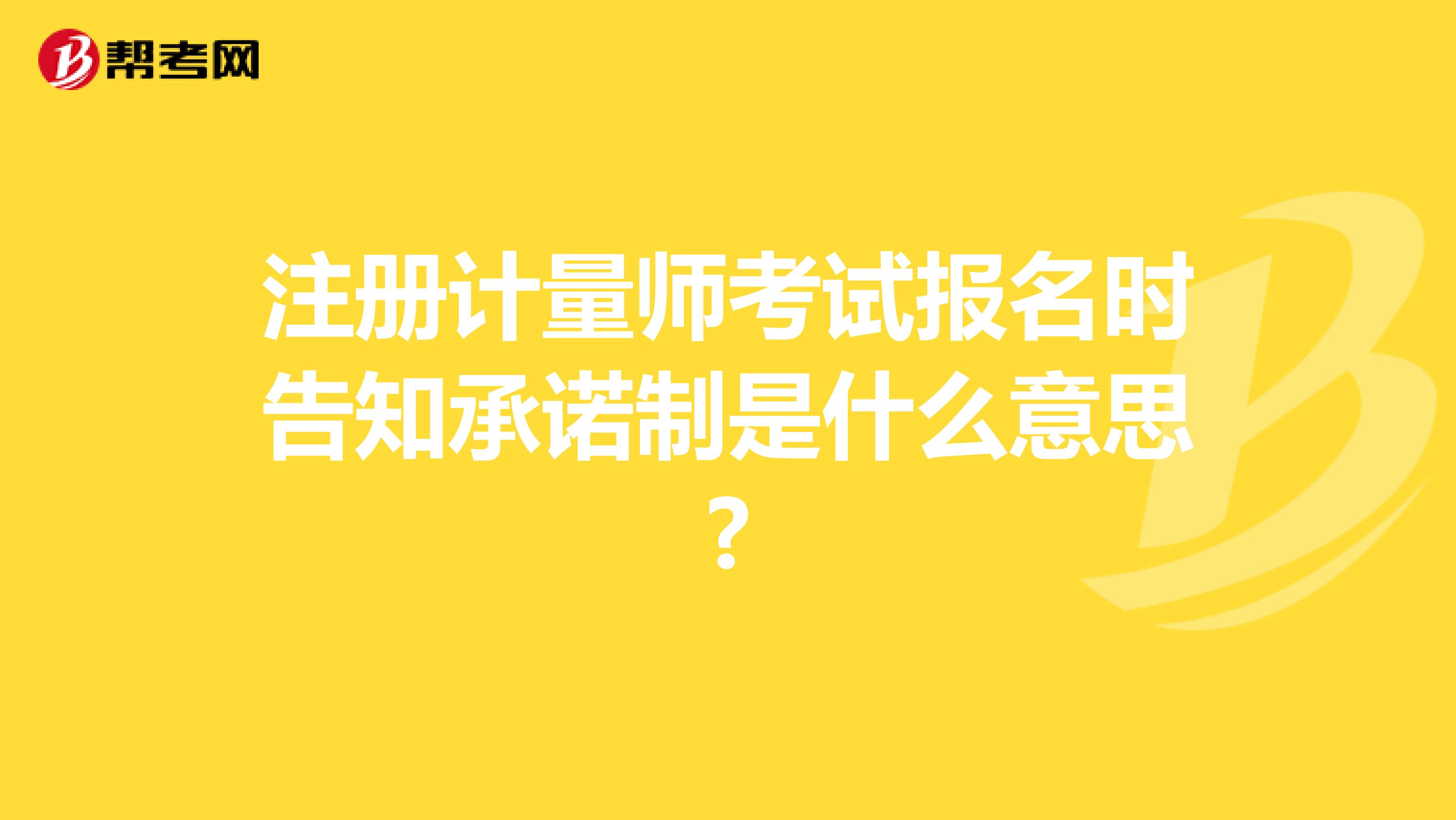 注冊計量師考試報名時告知承諾制是什么意思?