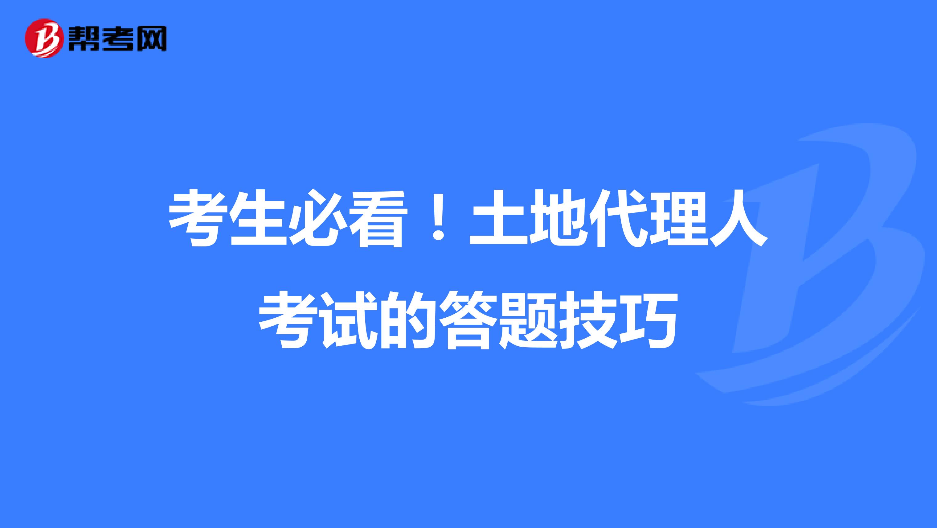 考生必看！土地代理人考試的答題技巧