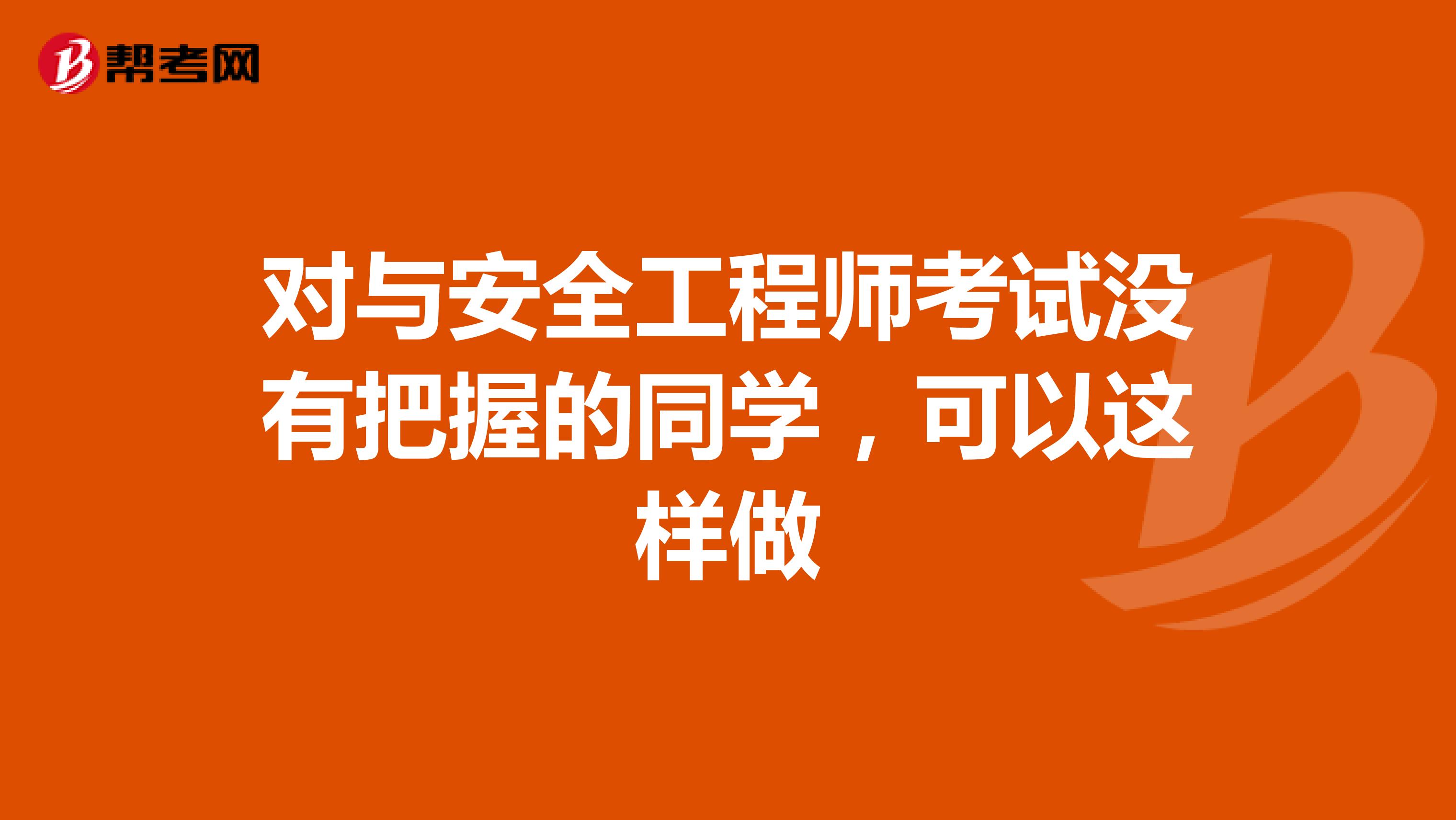 对与安全工程师考试没有把握的同学，可以这样做