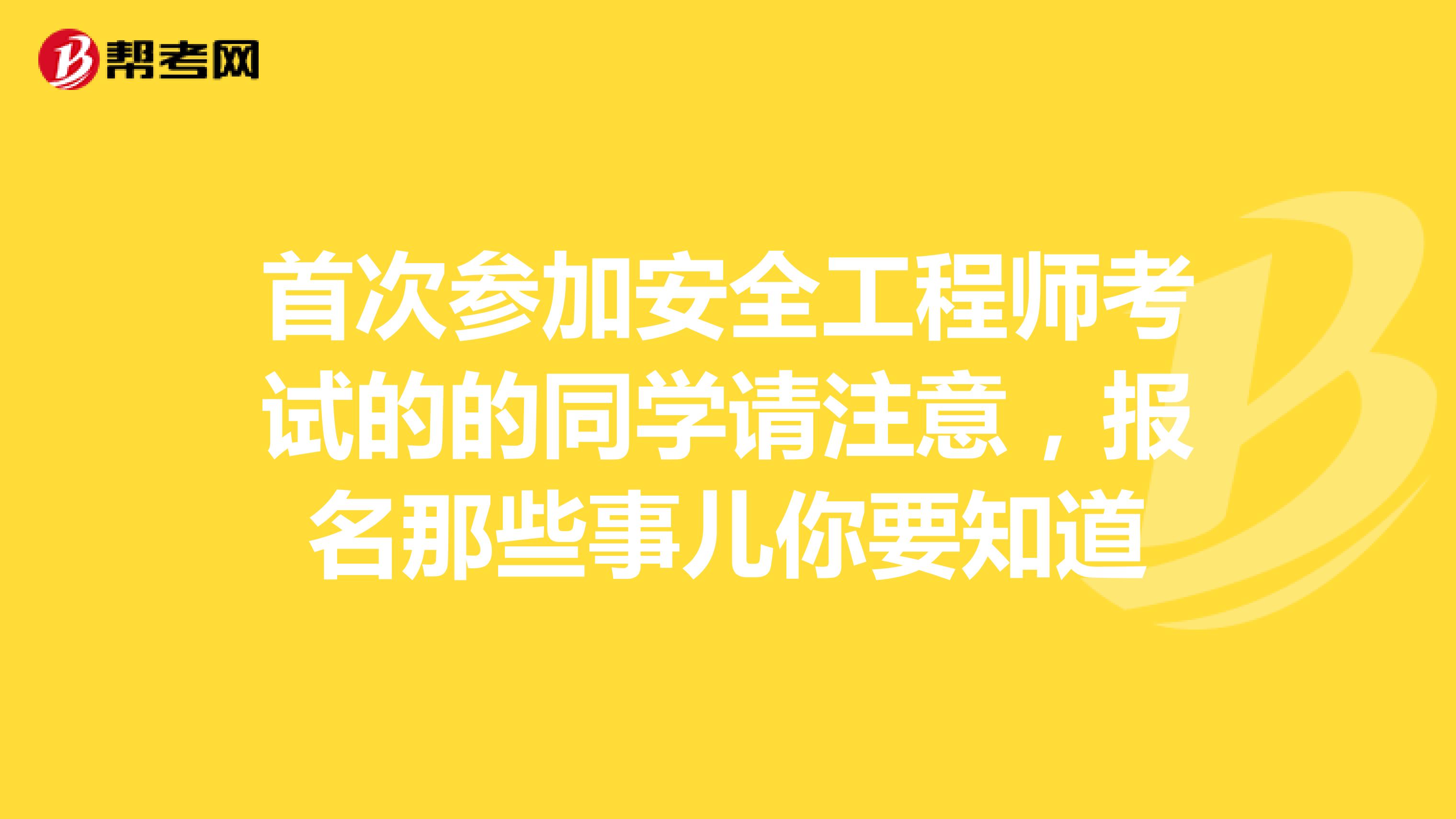 首次参加安全工程师考试的的同学请注意，报名那些事儿你要知道