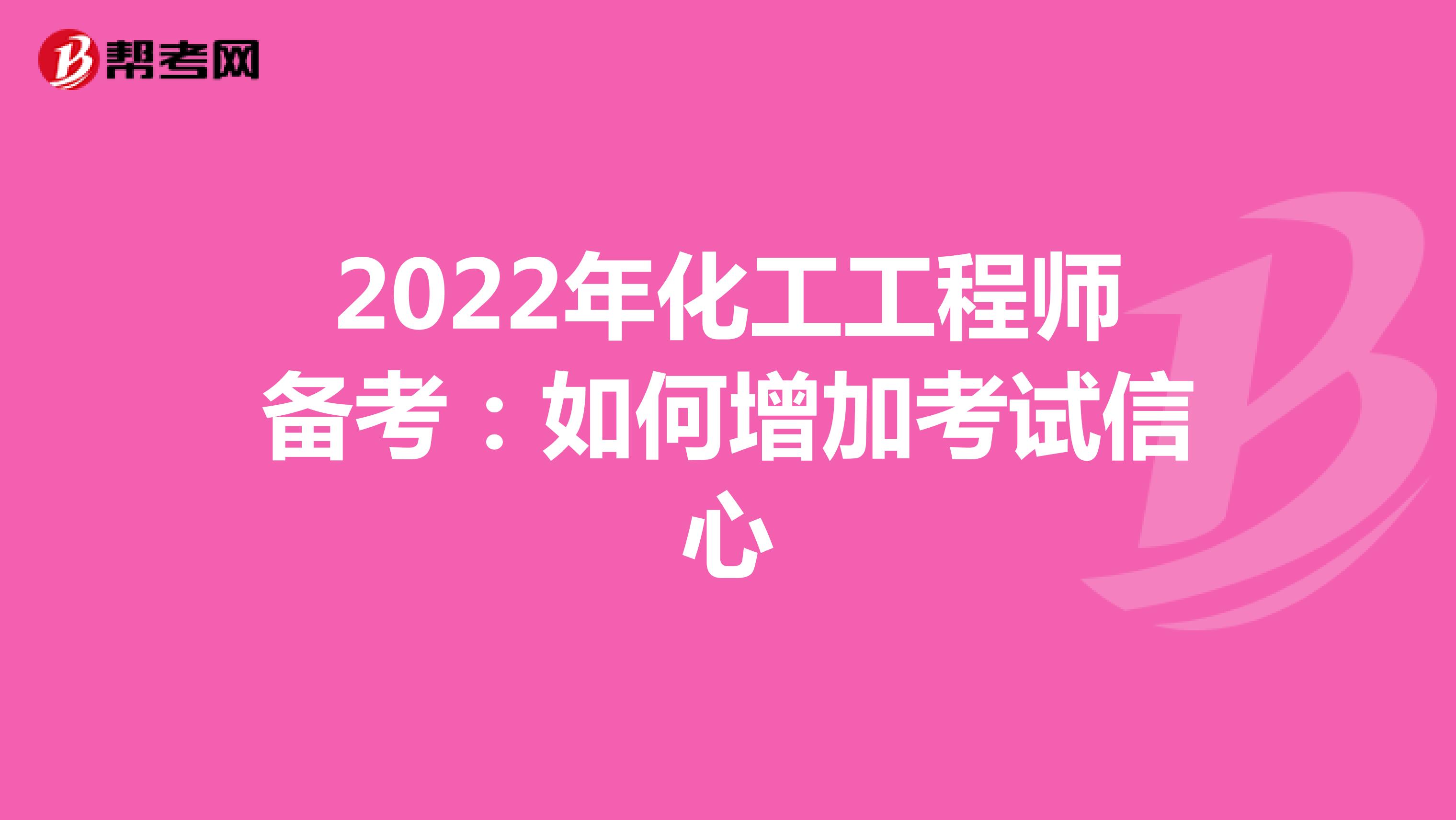 2022年化工工程师备考：如何增加考试信心