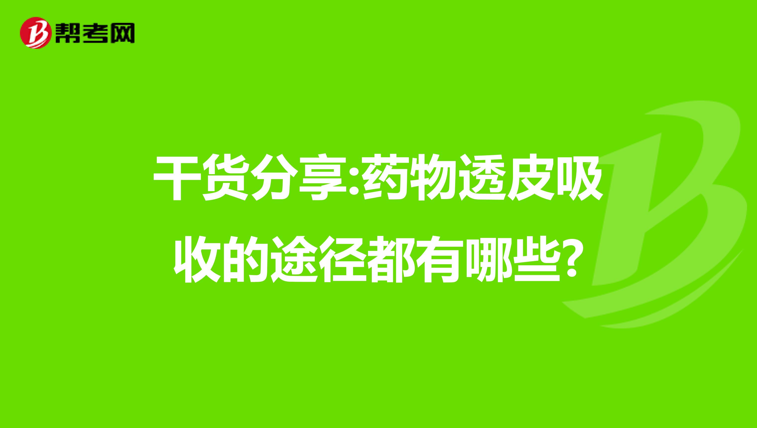 干货分享:药物透皮吸收的途径都有哪些?