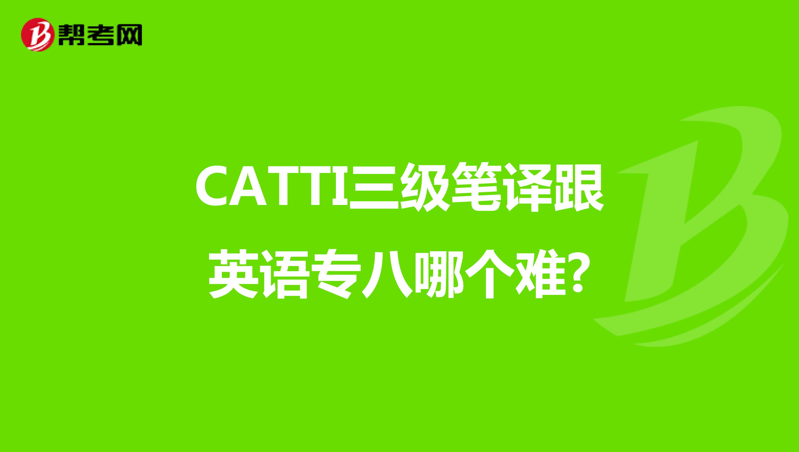CATTI三级笔译跟英语专八哪个难?
