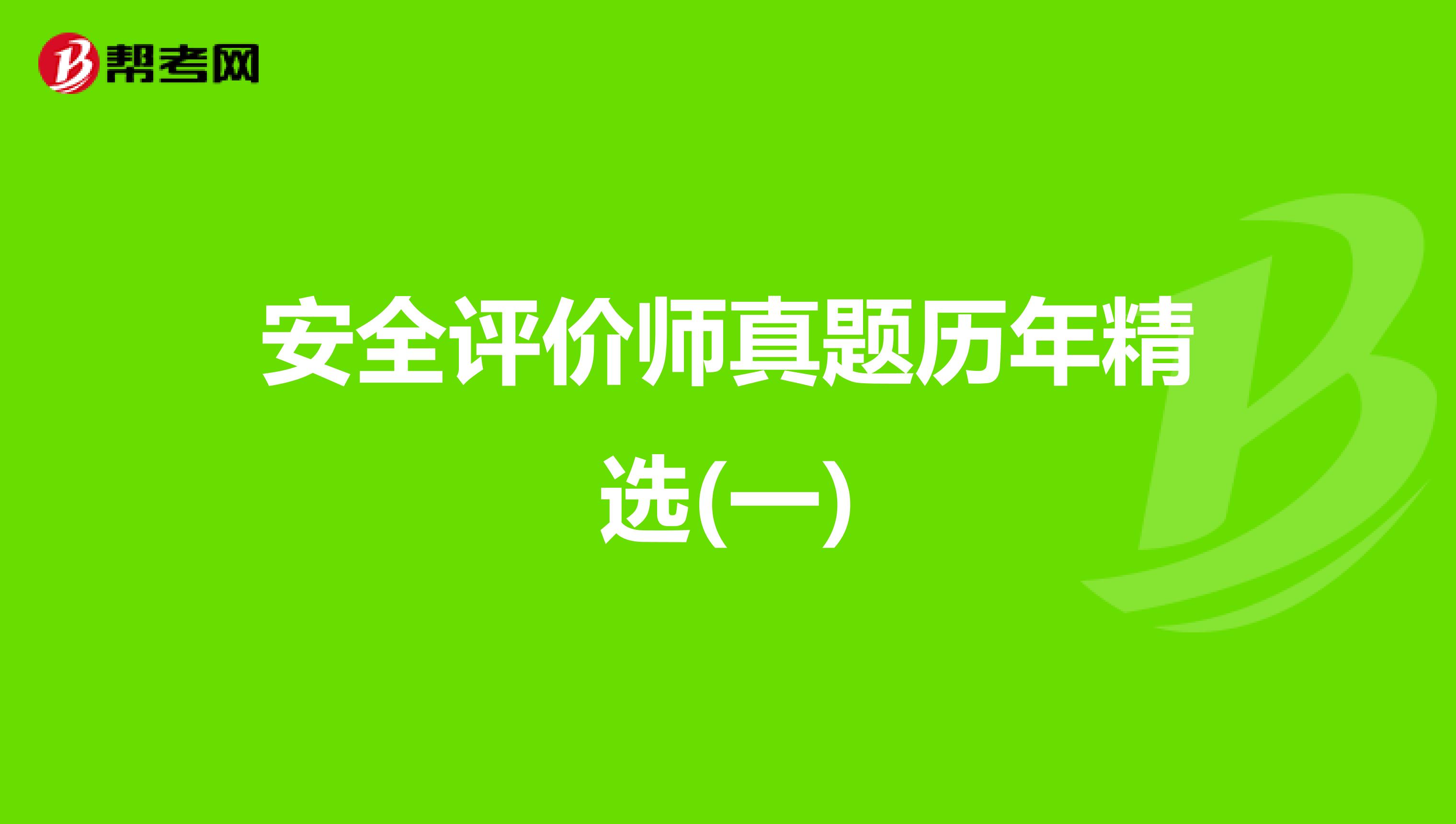 安全评价师真题历年精选(一)