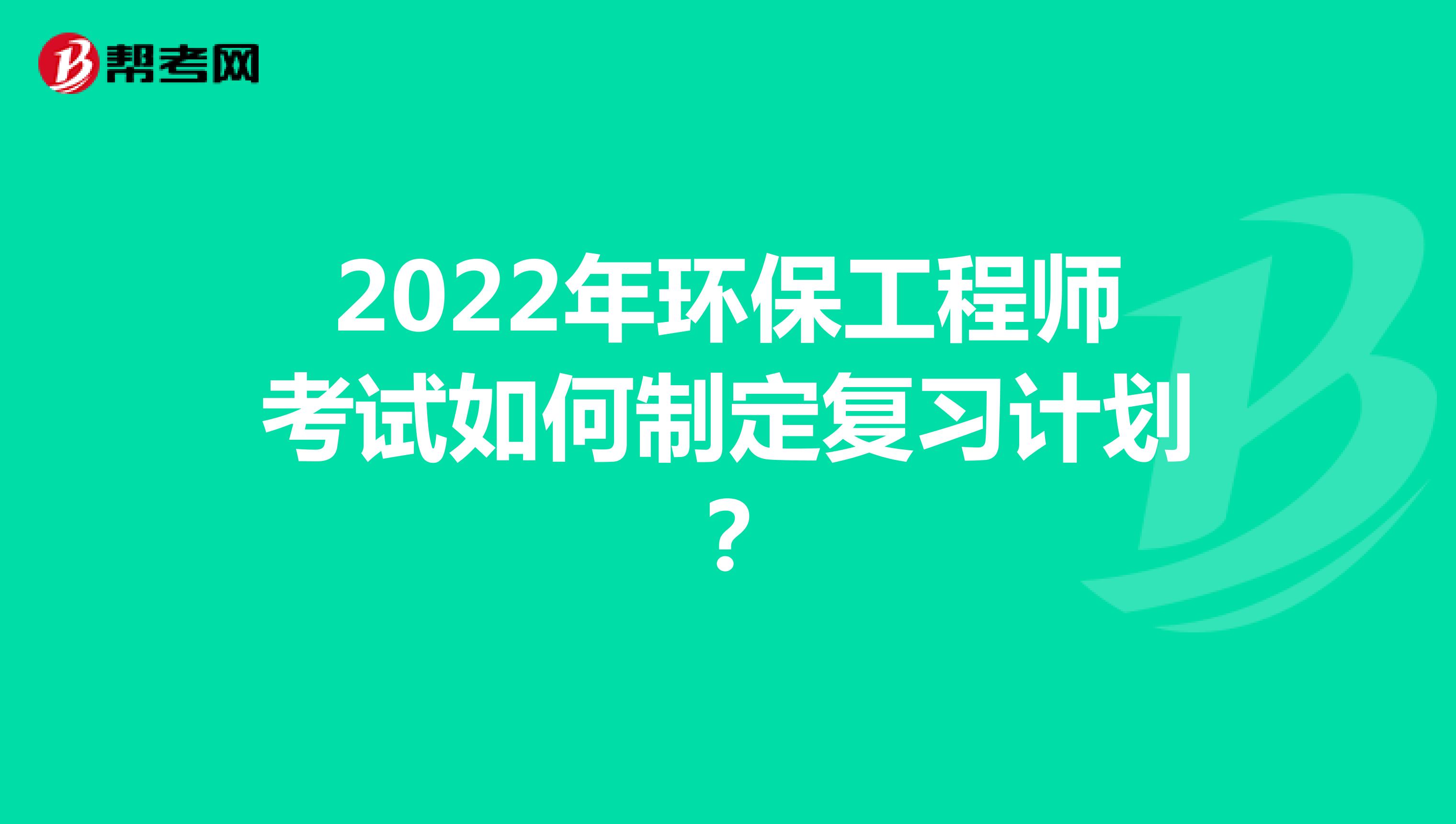 2022年环保工程师考试如何制定复习计划？