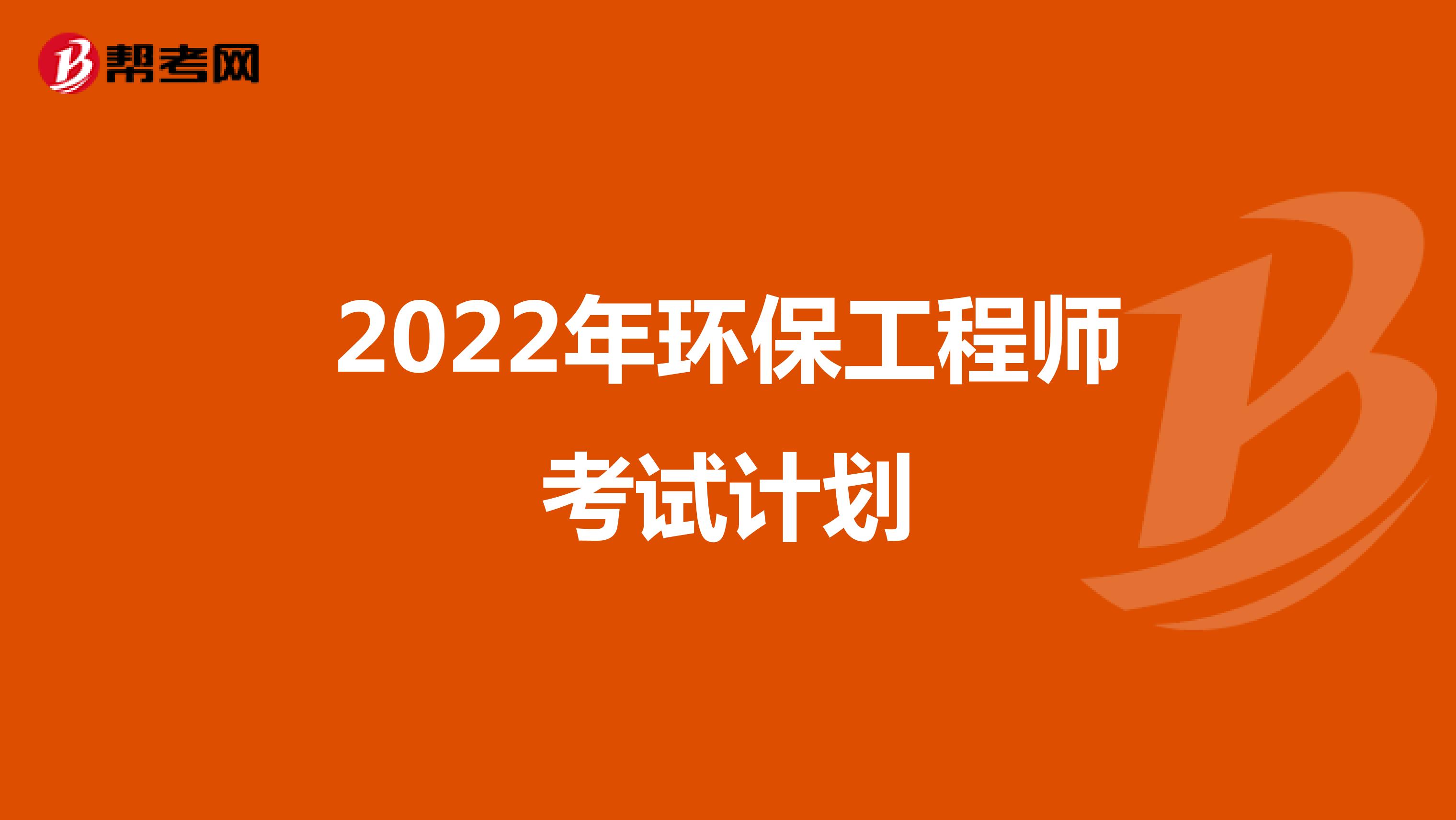 2022年环保工程师考试计划