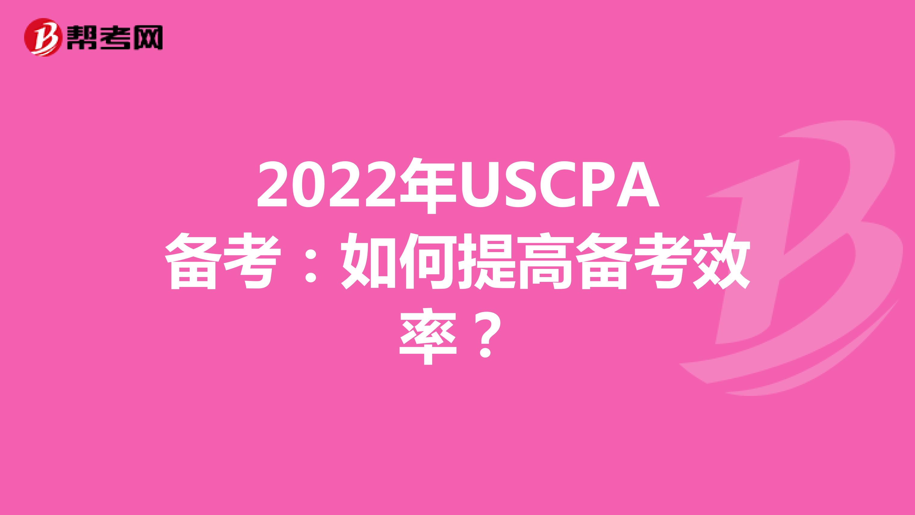 2022年USCPA备考：如何提高备考效率？