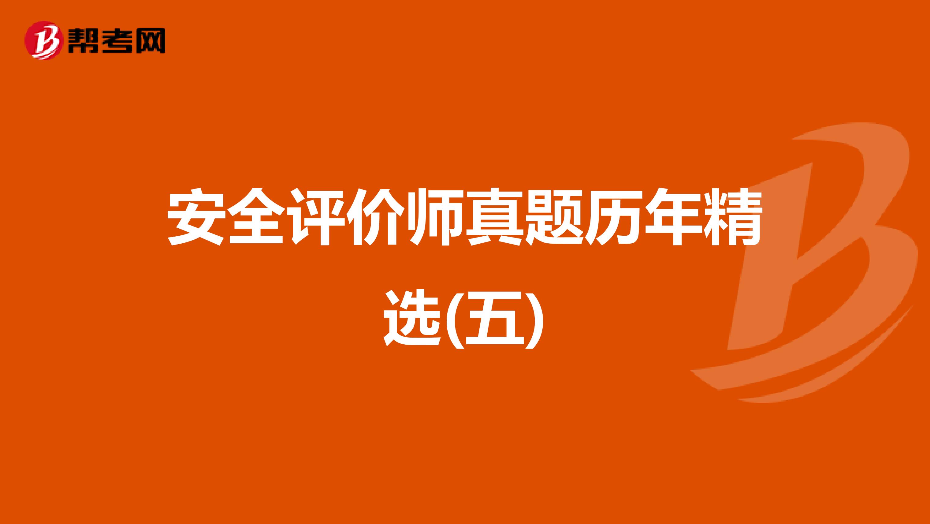 安全评价师真题历年精选(五)