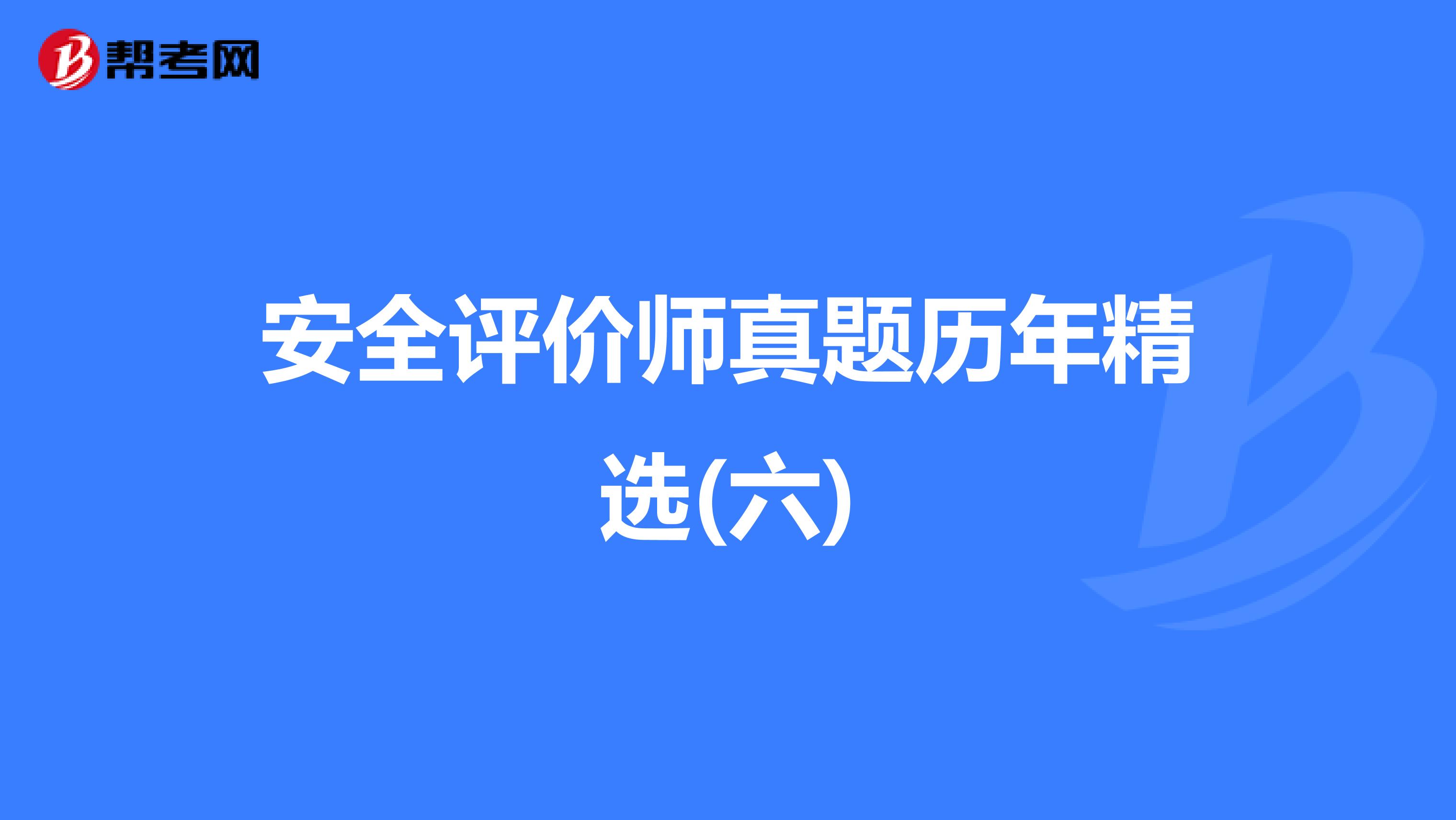 安全评价师真题历年精选(六)