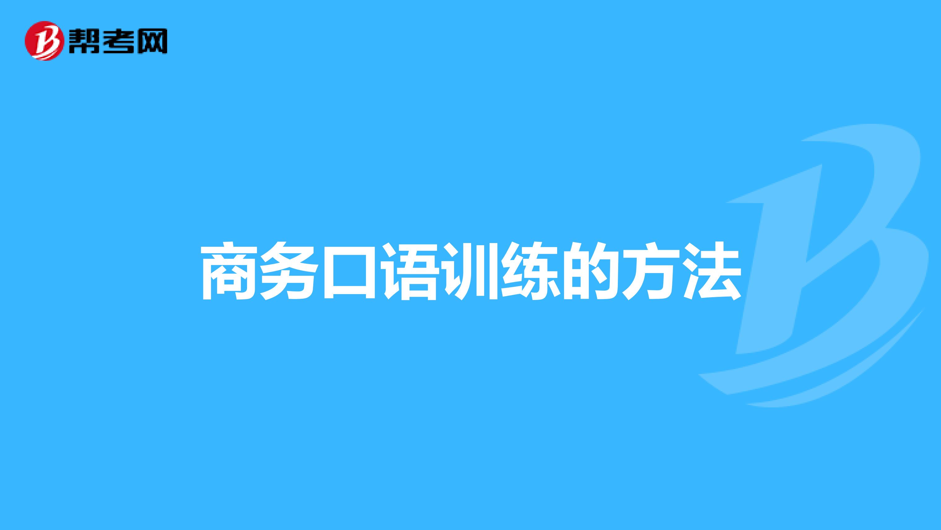 商务口语训练的方法