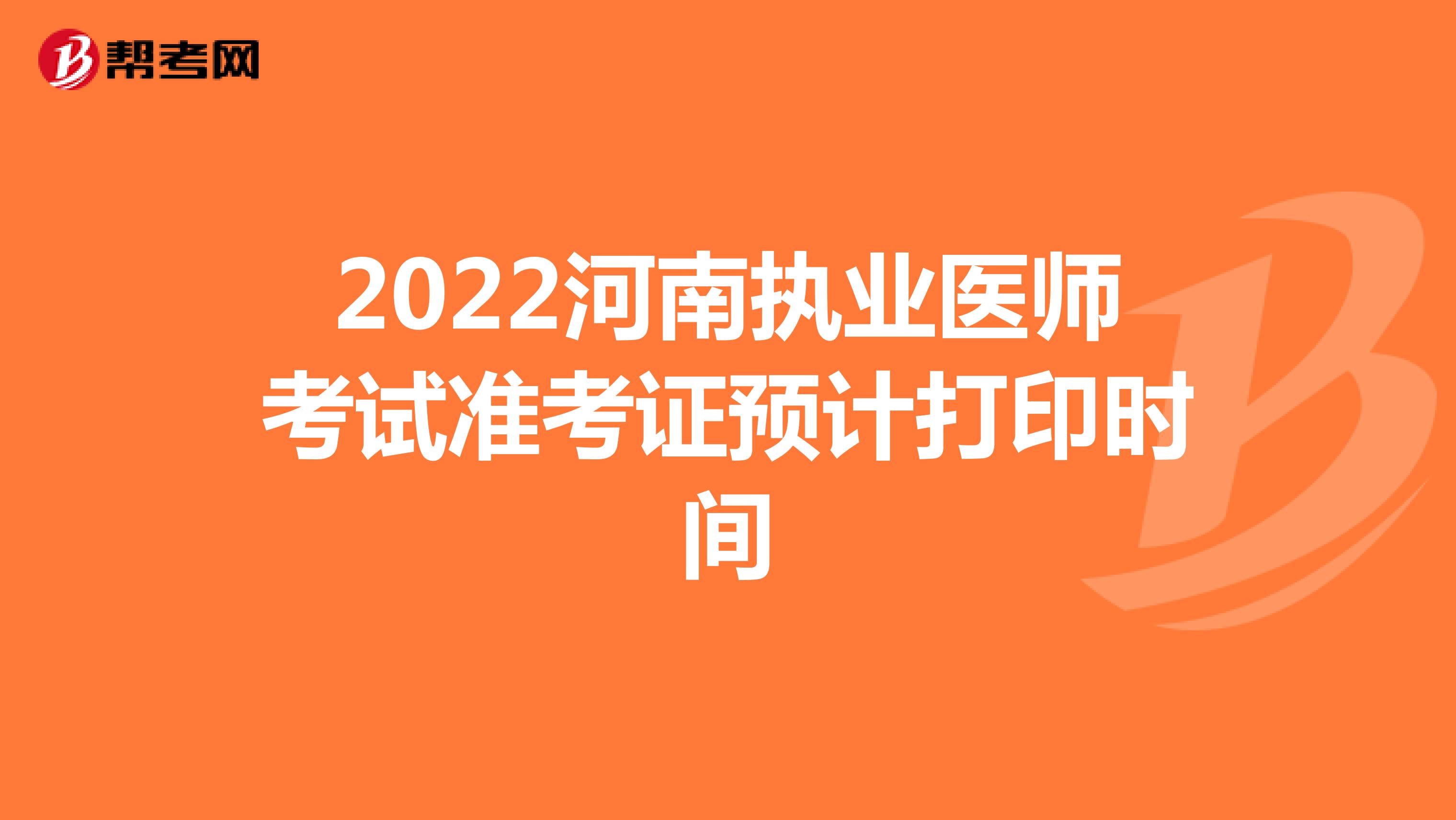 2022河南执业医师考试准考证预计打印时间
