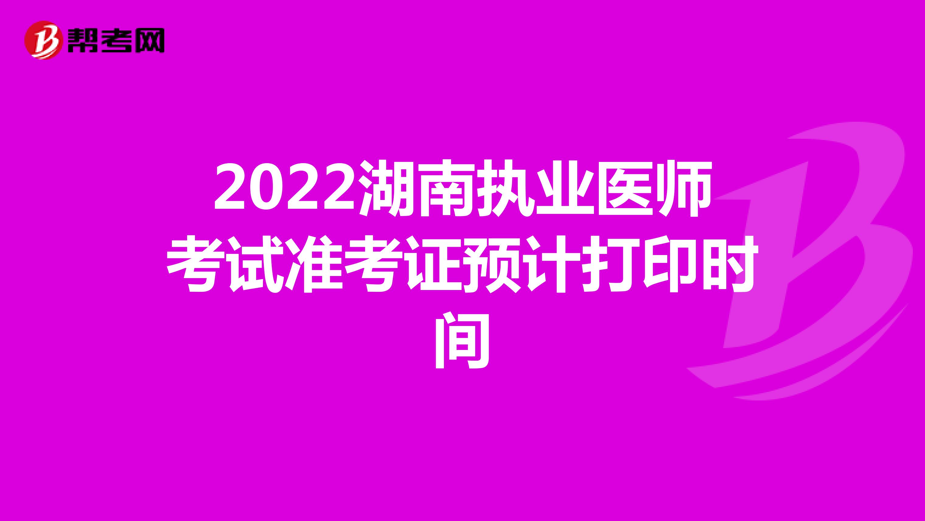 2022湖南执业医师考试准考证预计打印时间