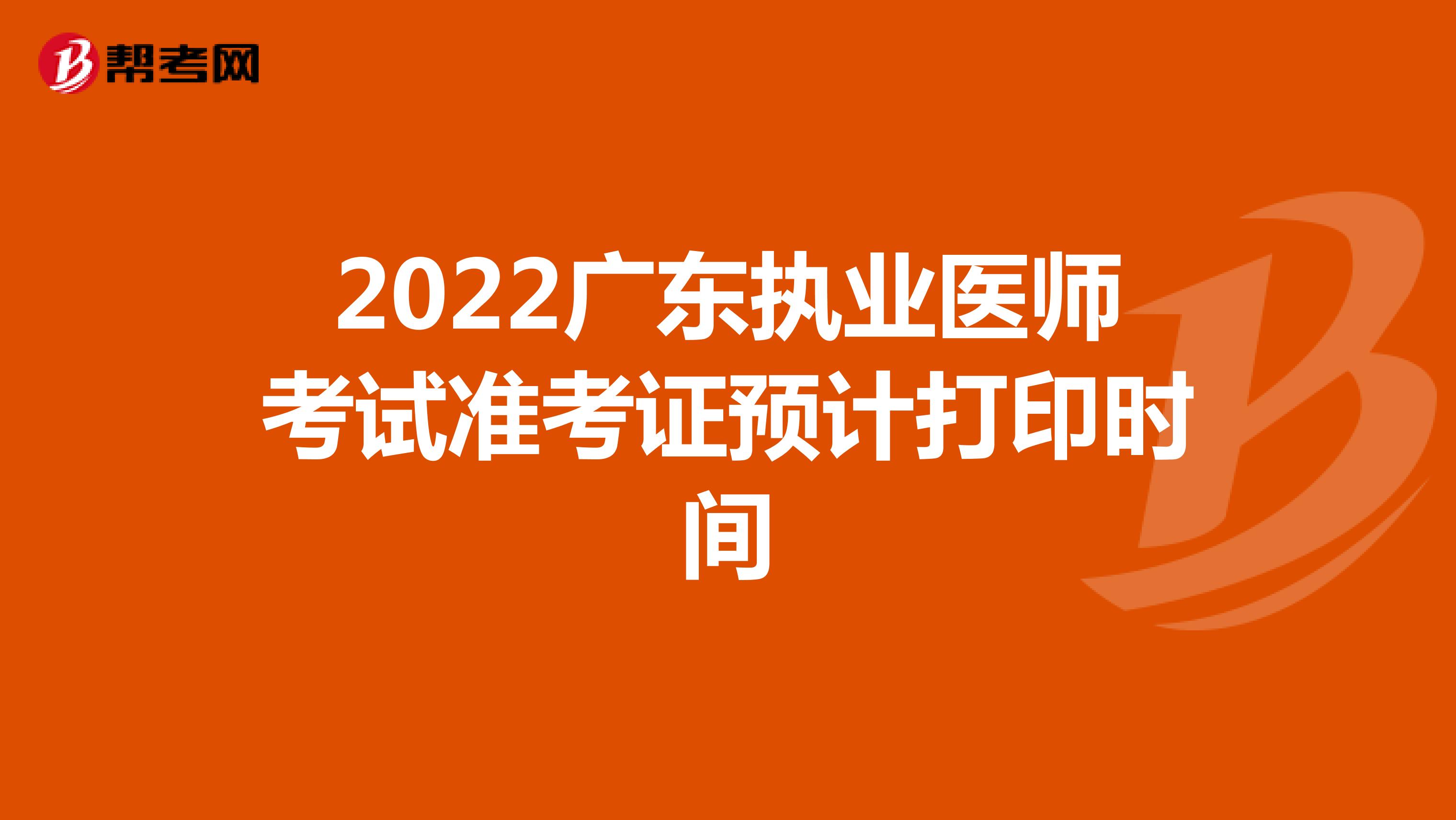 2022广东执业医师考试准考证预计打印时间