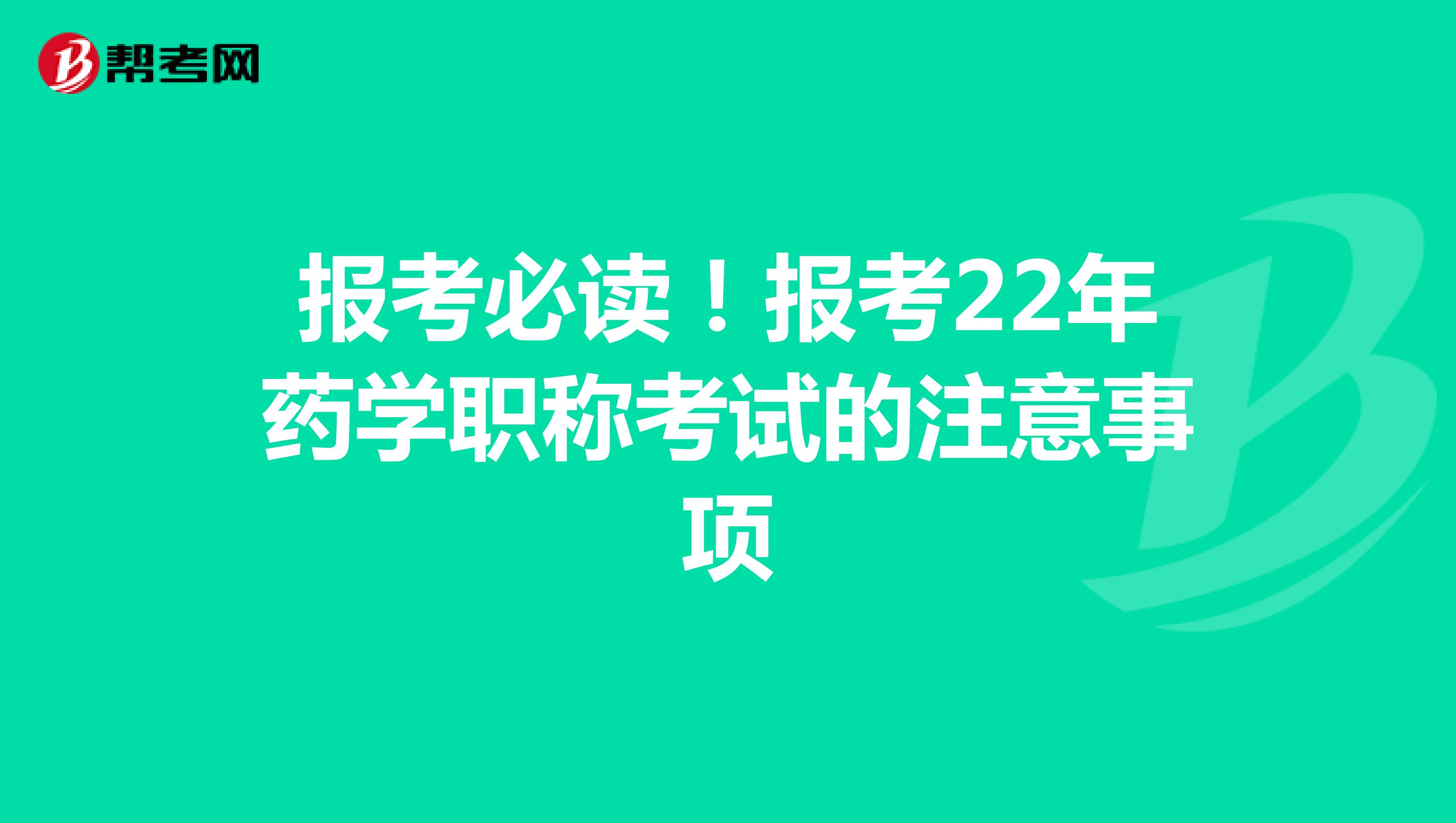 報考必讀！報考22年藥學職稱考試的注意事項