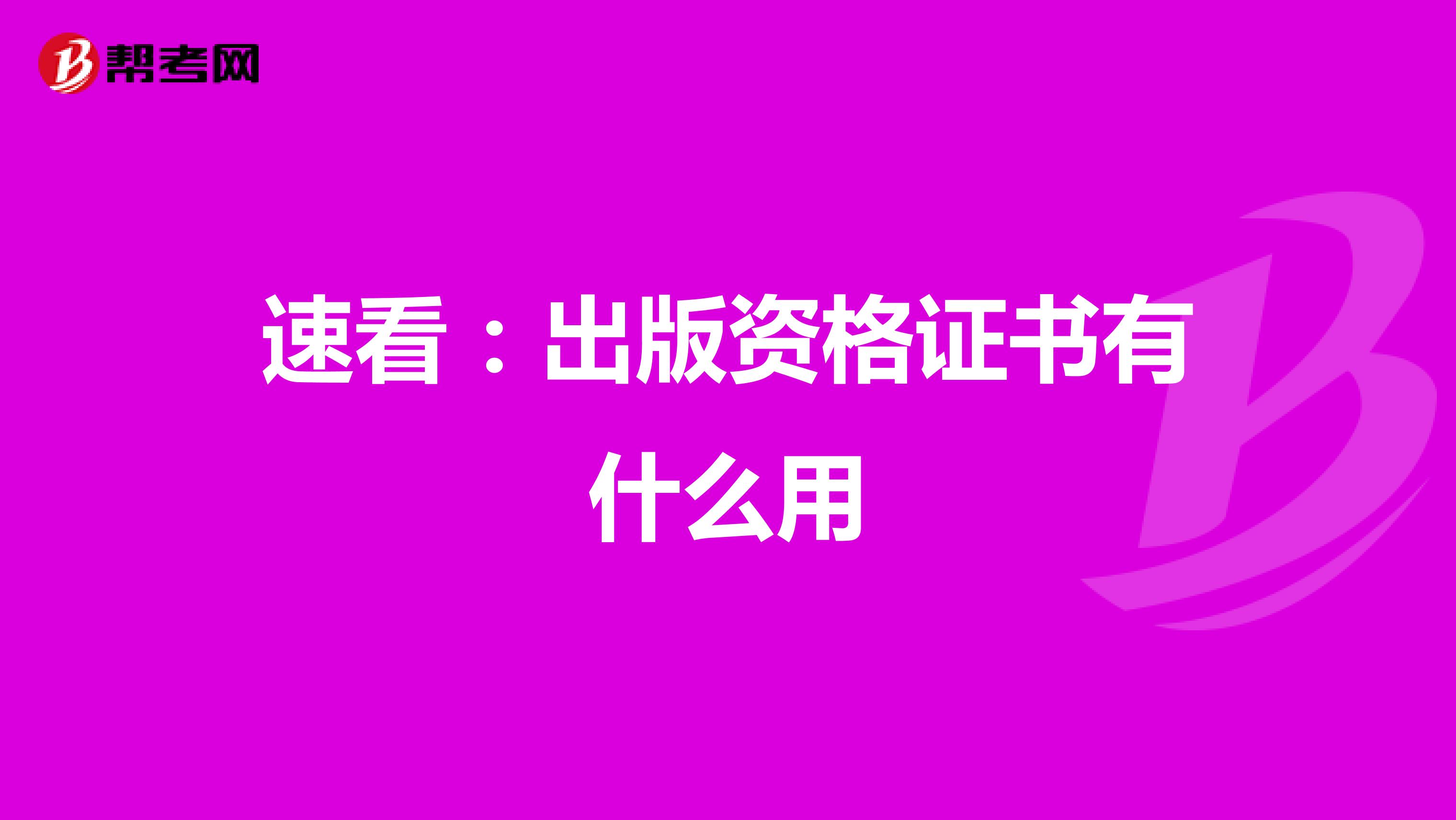 速看：出版资格证书有什么用