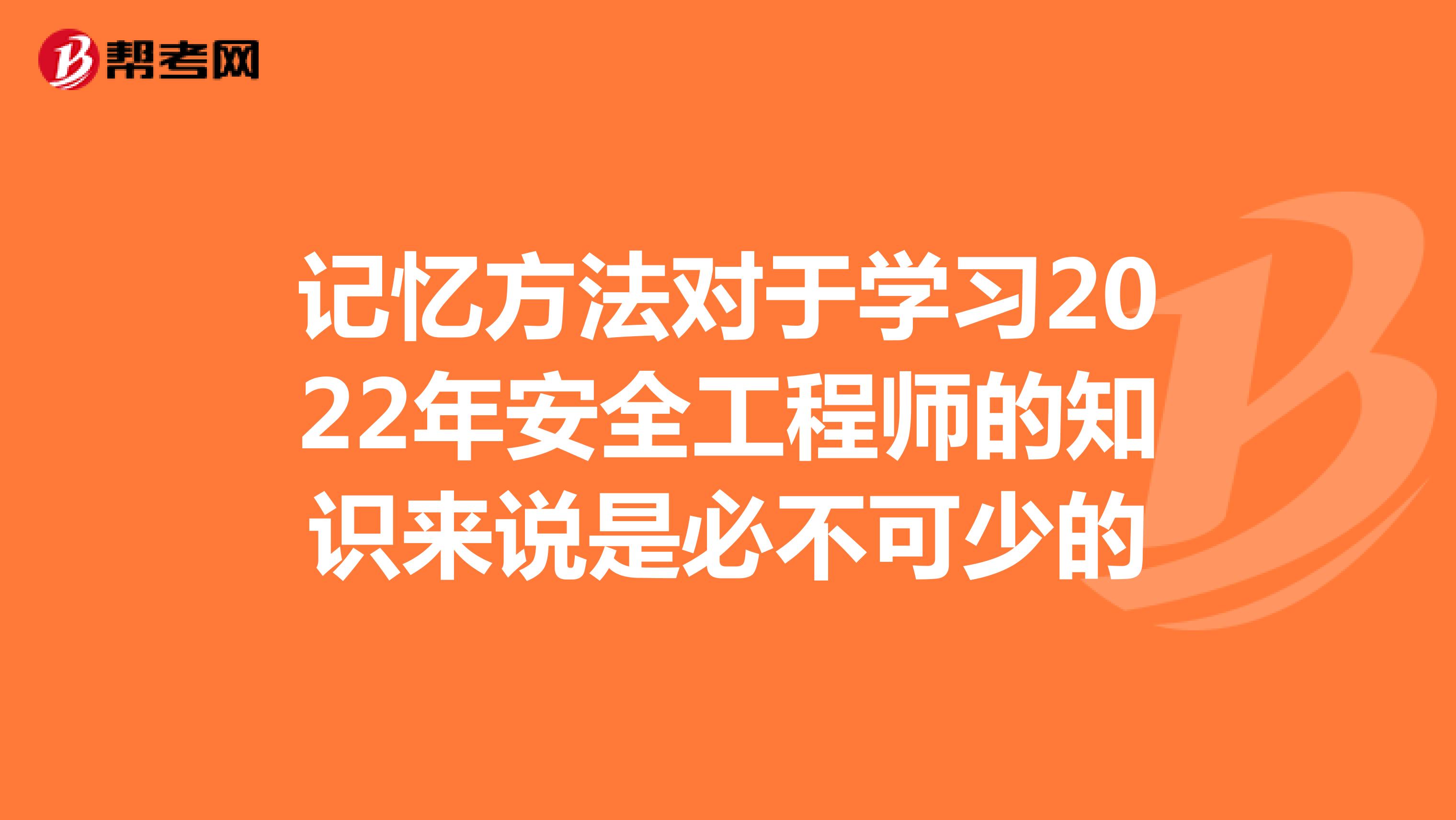 记忆方法对于学习2022年安全工程师的知识来说是必不可少的