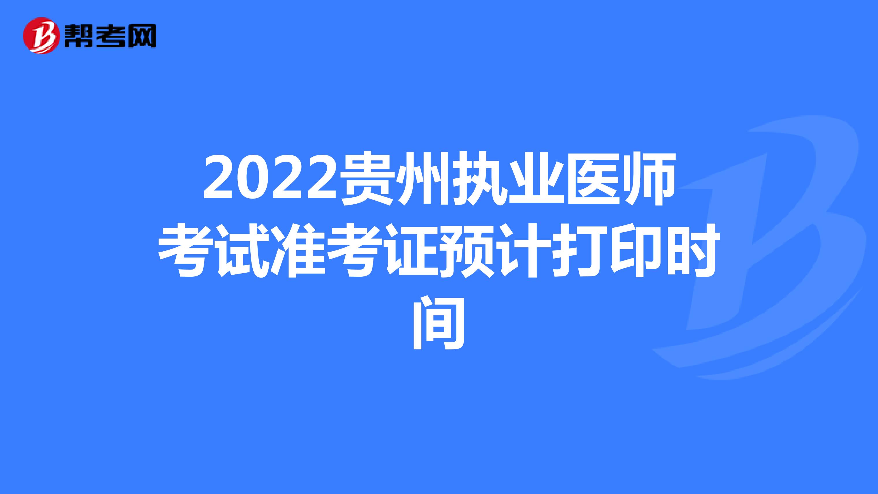 2022贵州执业医师考试准考证预计打印时间