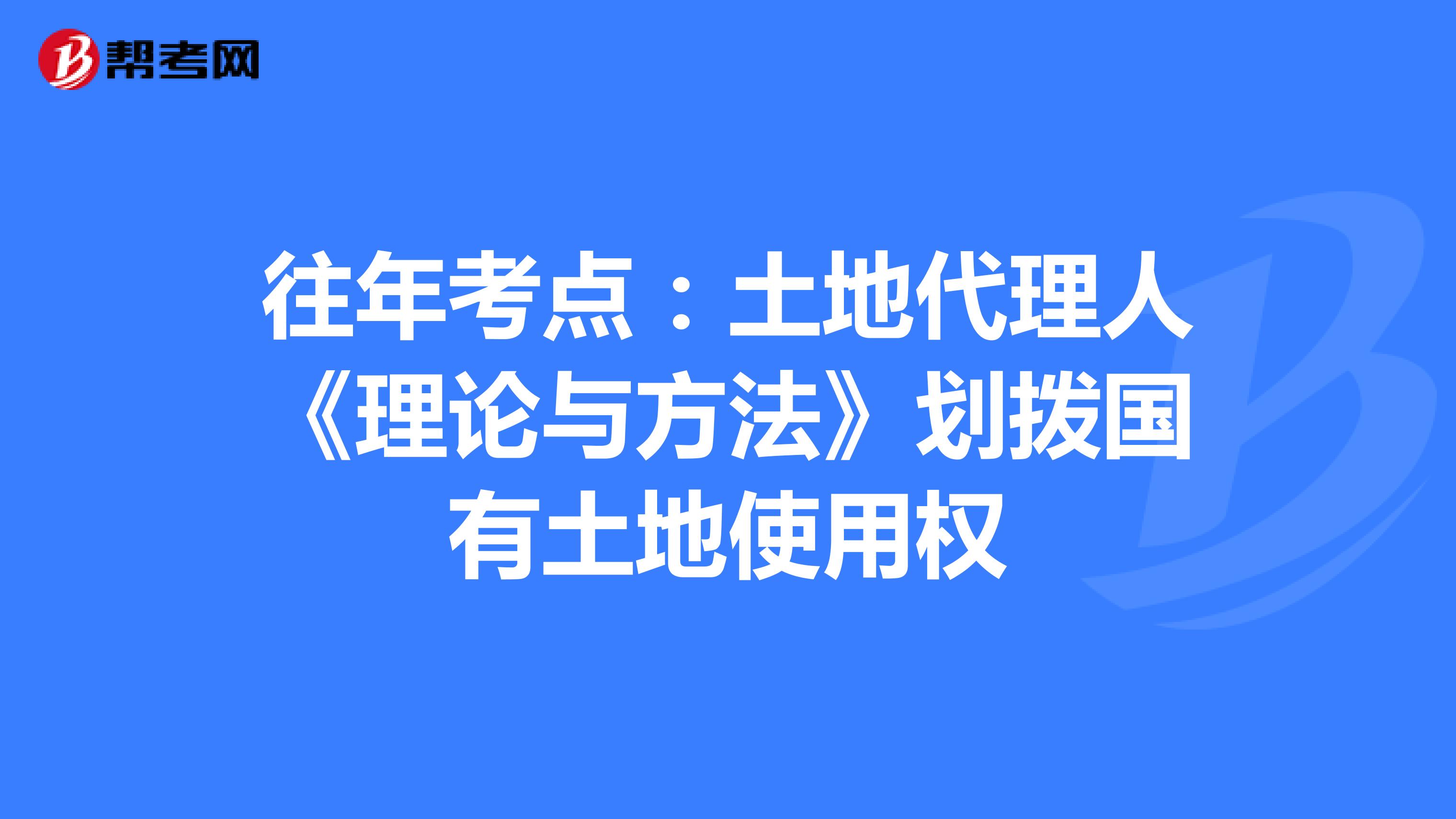 往年考點：土地代理人《理論與方法》劃撥國有土地使用權