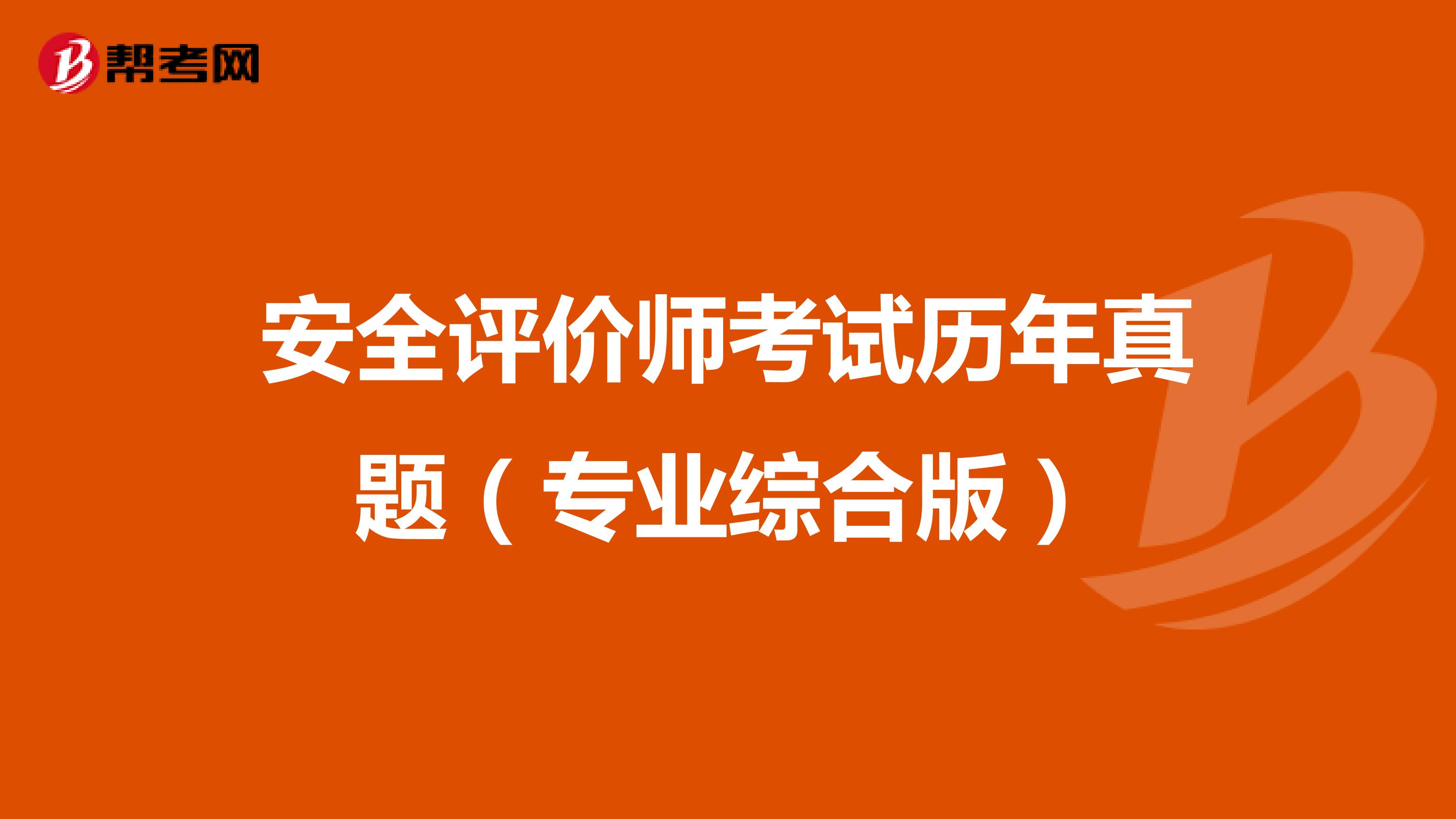 安全评价师考试历年真题（专业综合版）