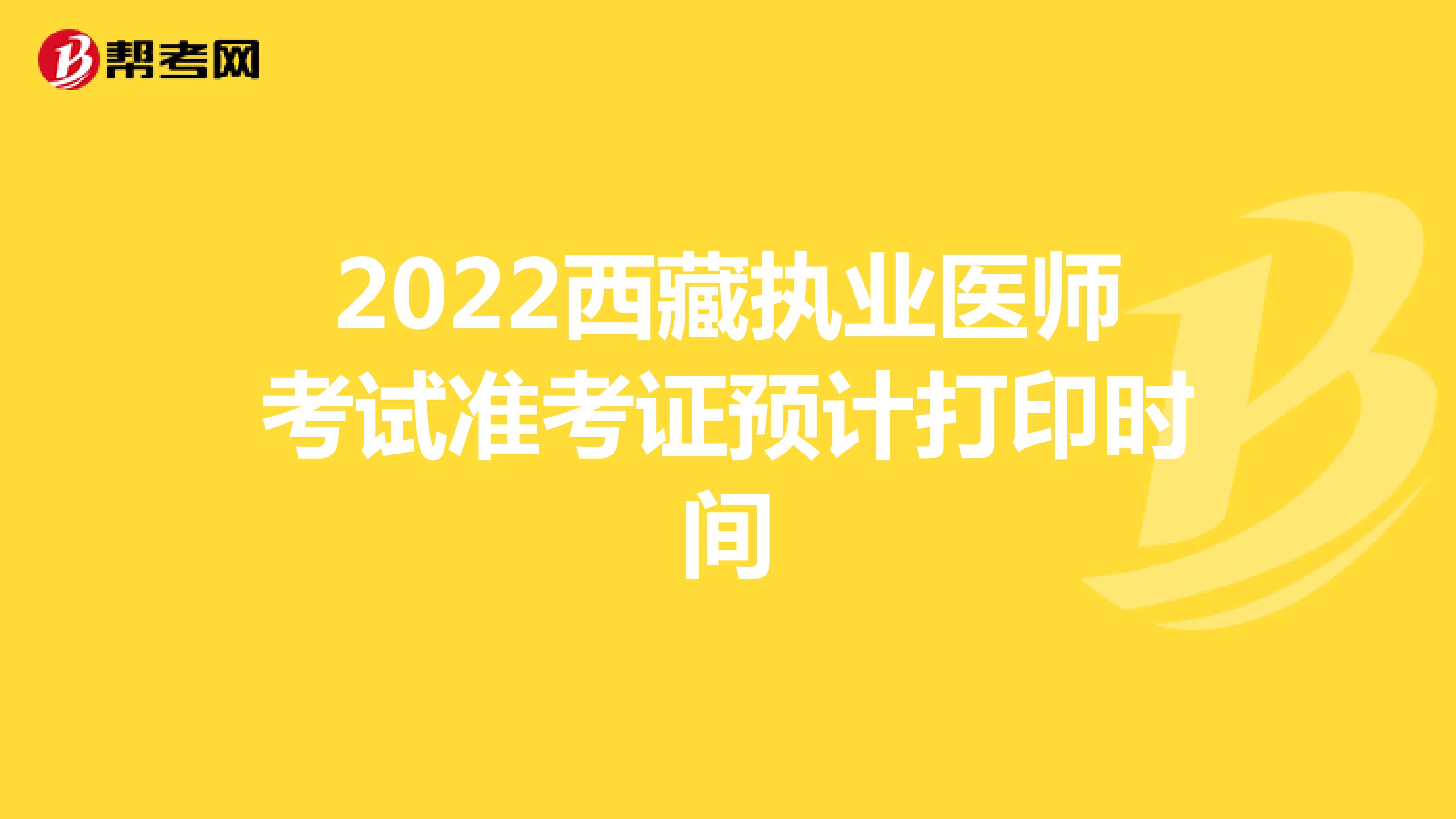 2022西藏执业医师考试准考证预计打印时间