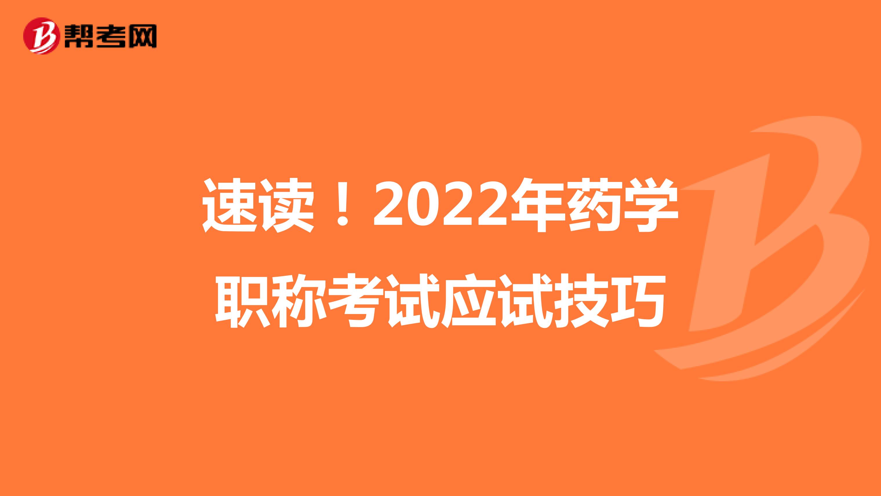 速读！2022年药学职称考试应试技巧
