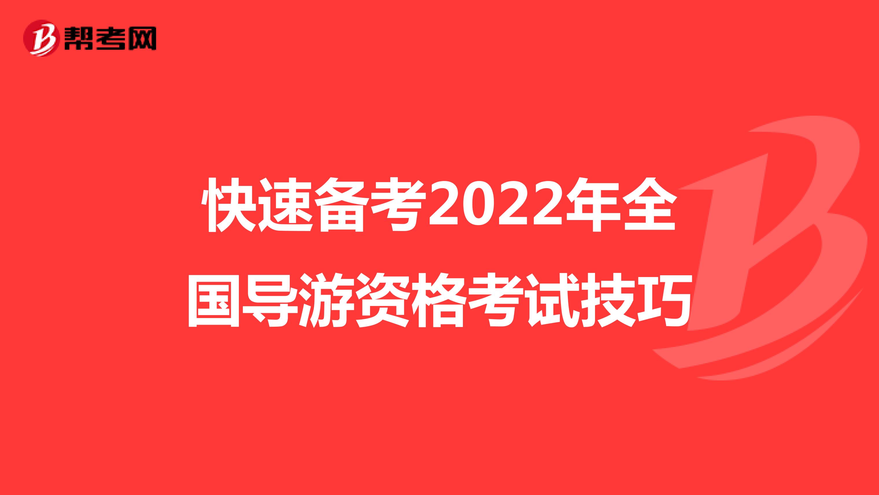 快速备考2022年全国导游资格考试技巧