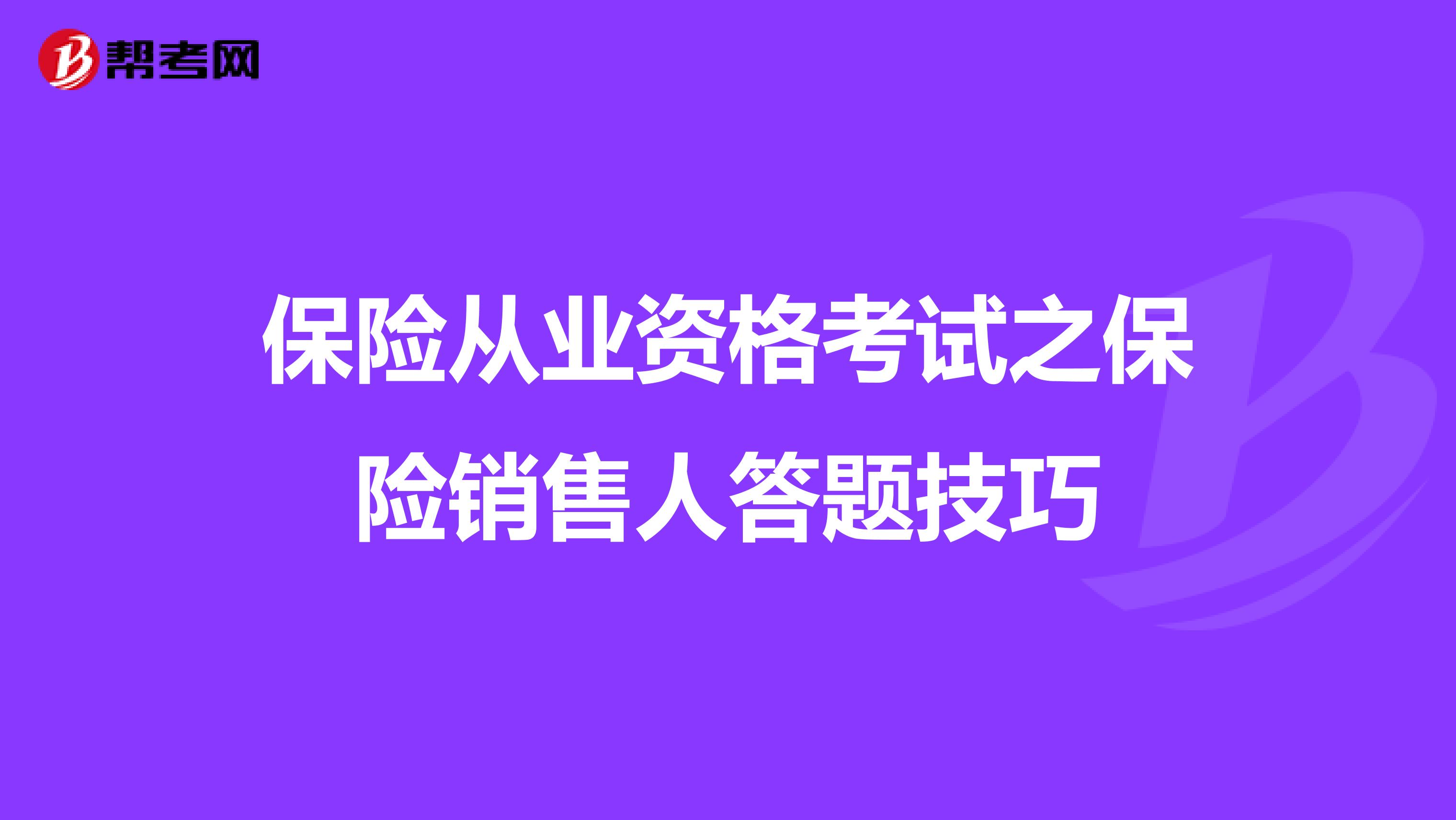保险从业资格考试之保险销售人答题技巧