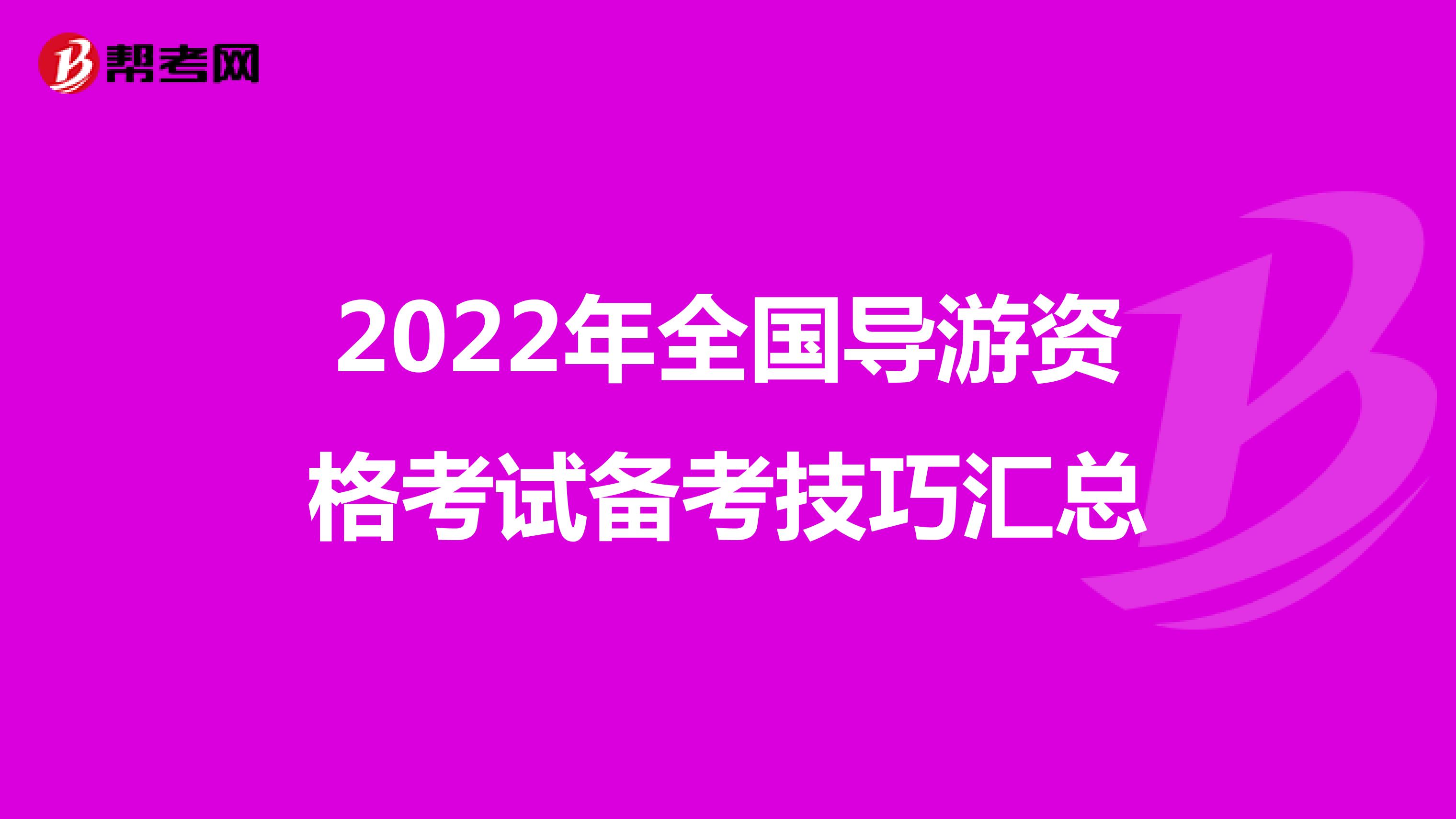 2022年全国导游资格考试备考技巧汇总