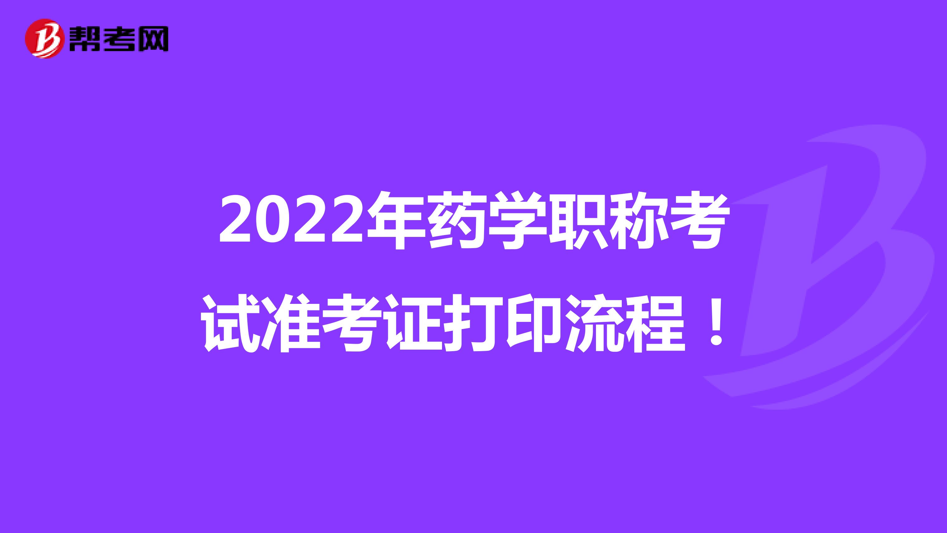 2022年药学职称考试准考证打印流程！